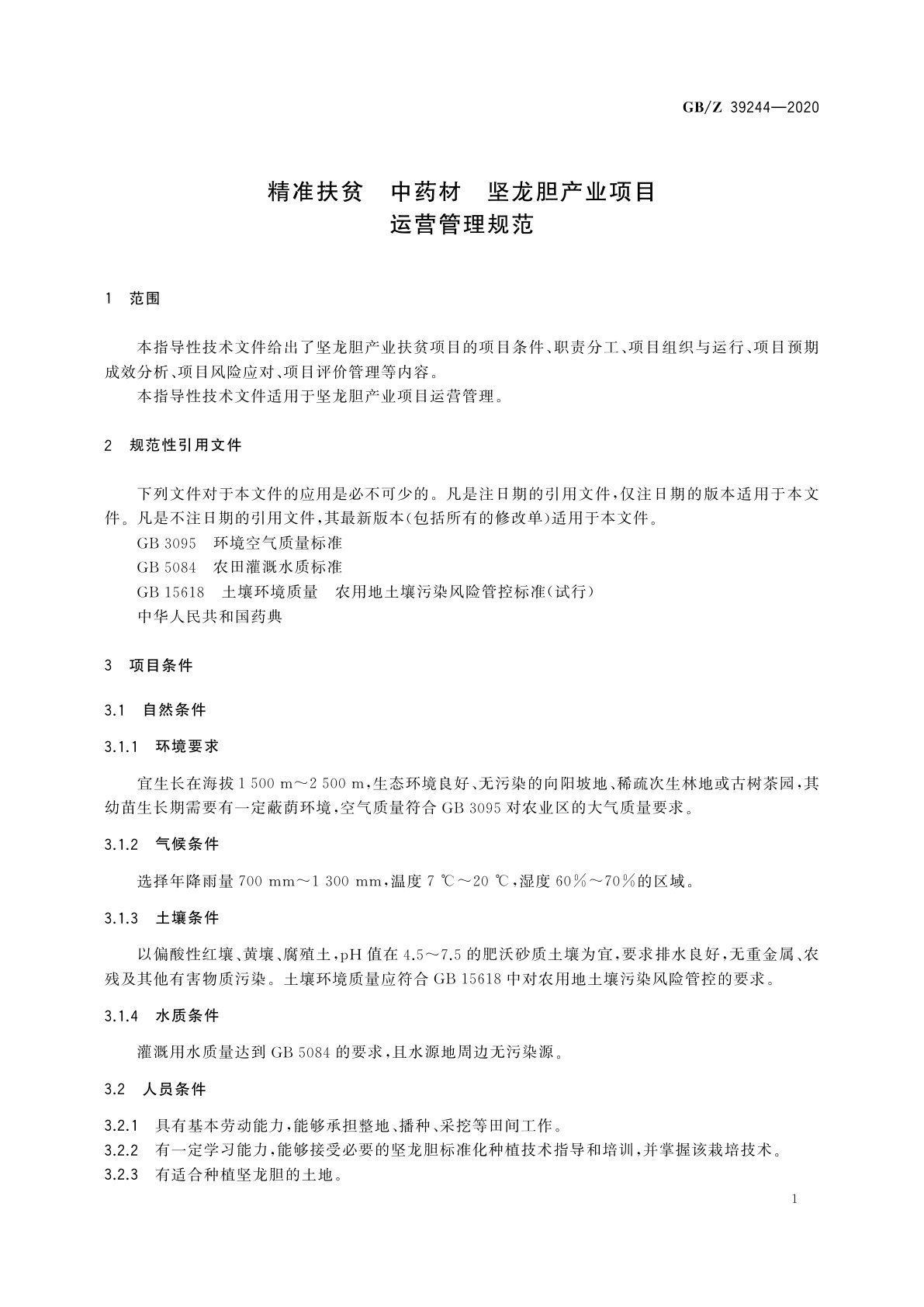 GB/Z 39244-2020 精准扶贫　中药材　坚龙胆产业项目运营管理规范