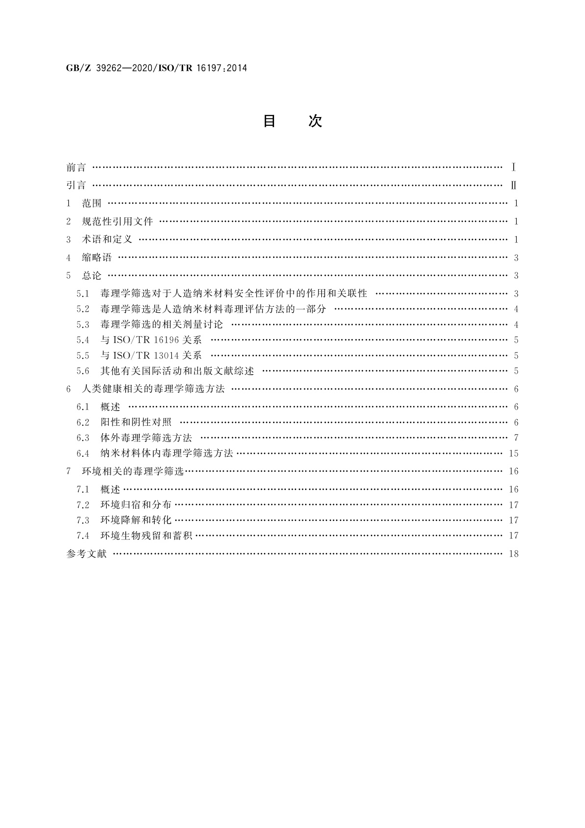 GB/Z 39262-2020 纳米技术　纳米材料毒理学筛选方法指南