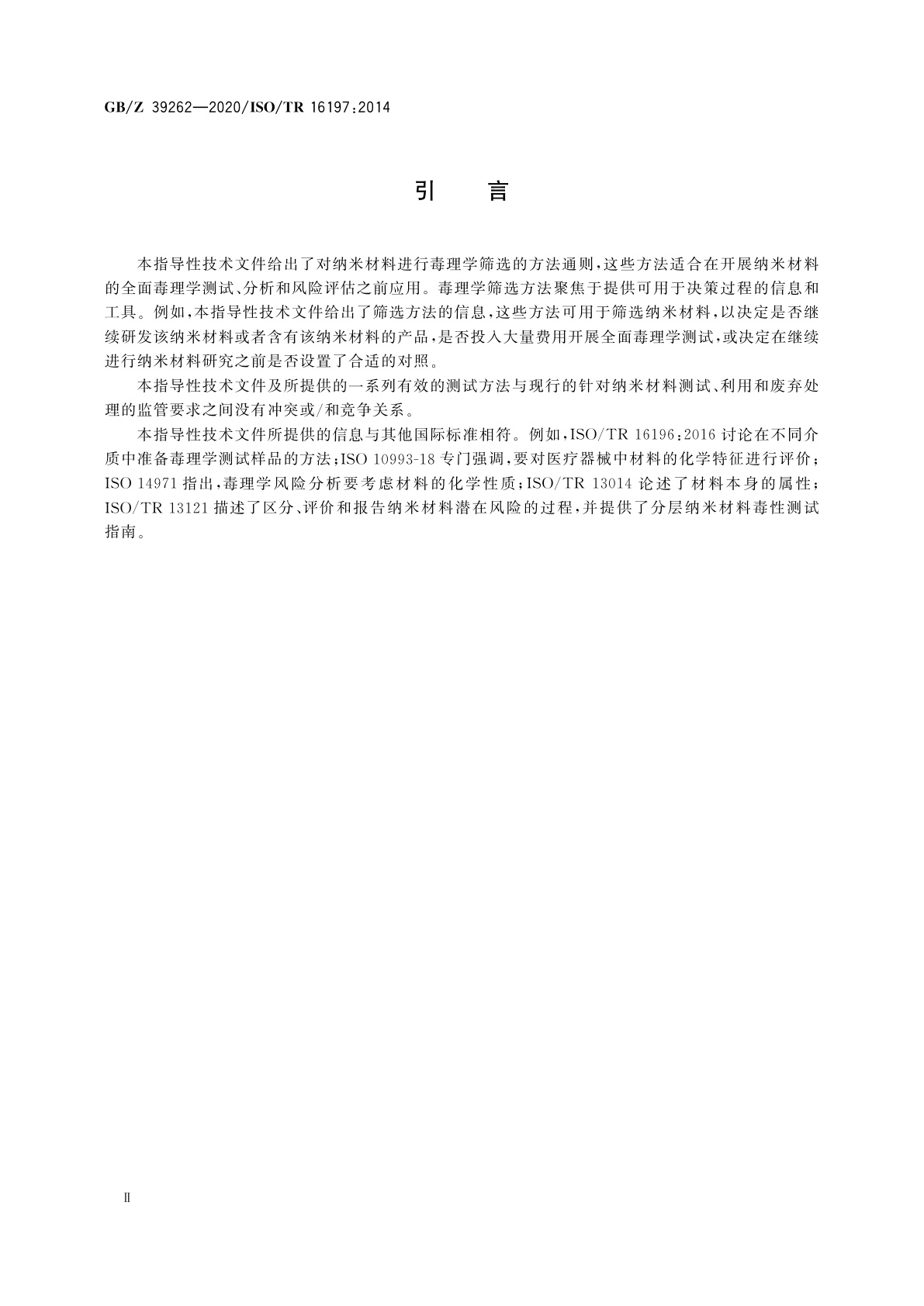 GB/Z 39262-2020 纳米技术　纳米材料毒理学筛选方法指南