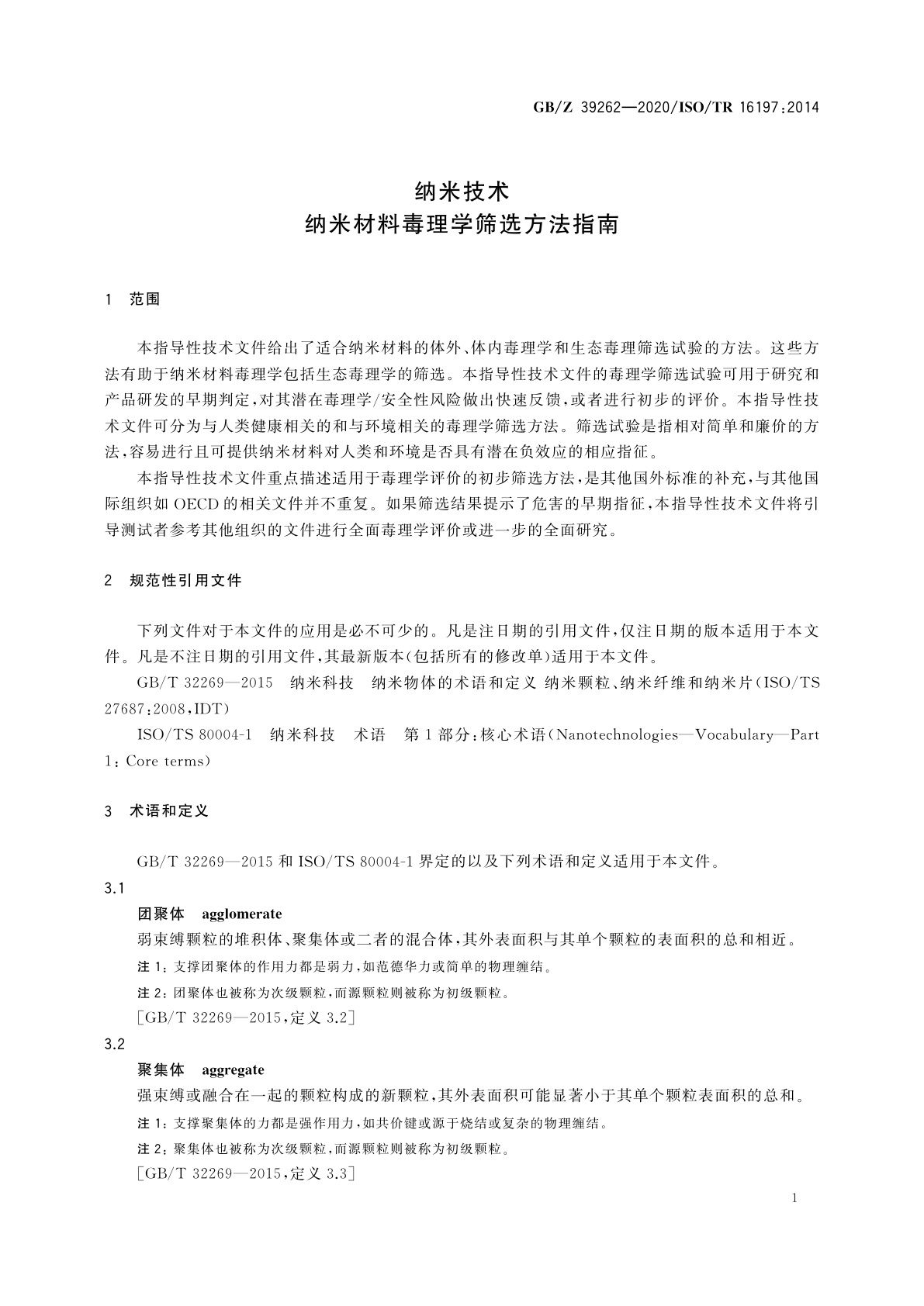 GB/Z 39262-2020 纳米技术　纳米材料毒理学筛选方法指南