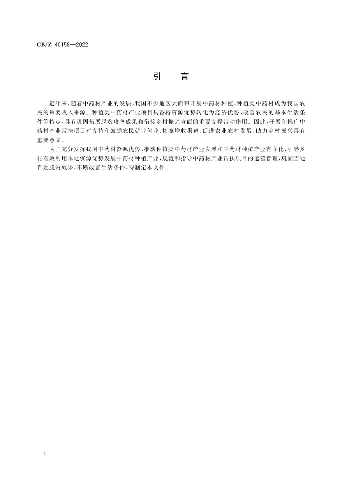 GB/Z 40158-2022 产业帮扶　种植类中药材项目运营管理指南