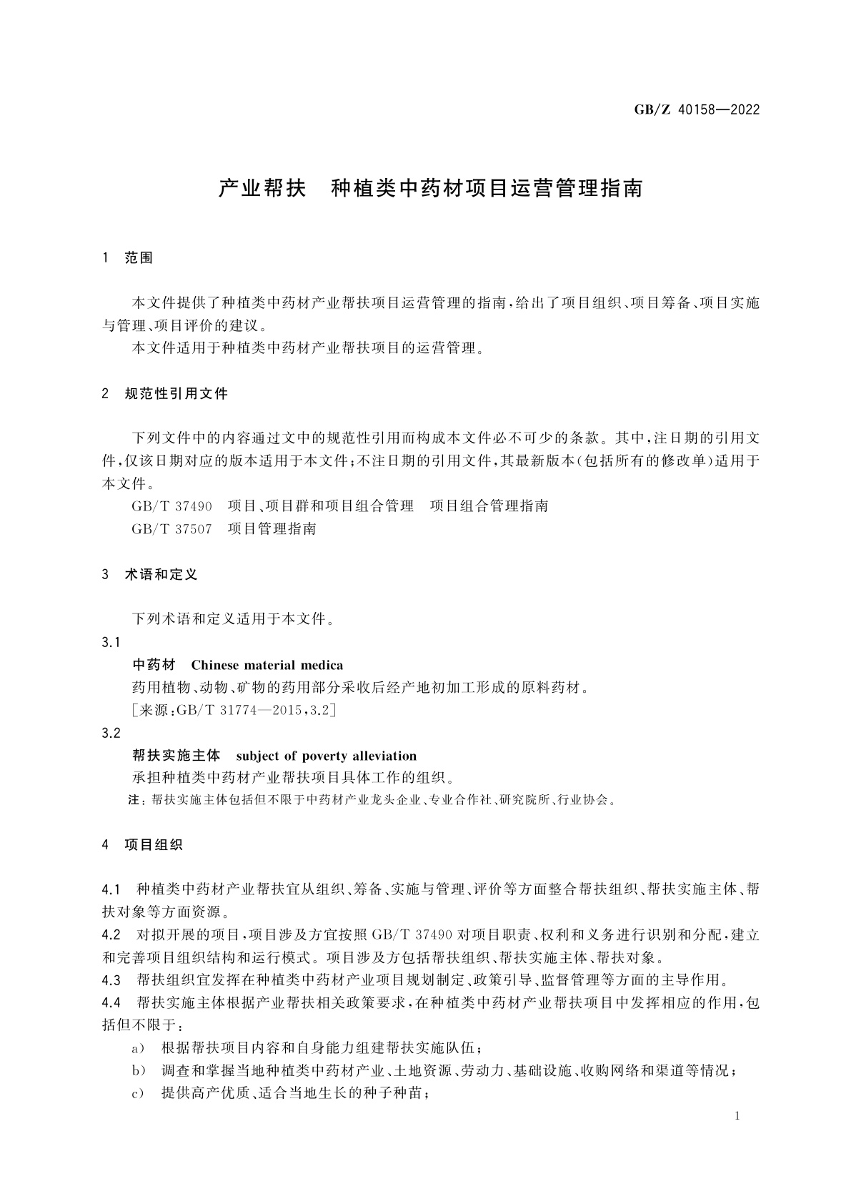 GB/Z 40158-2022 产业帮扶　种植类中药材项目运营管理指南