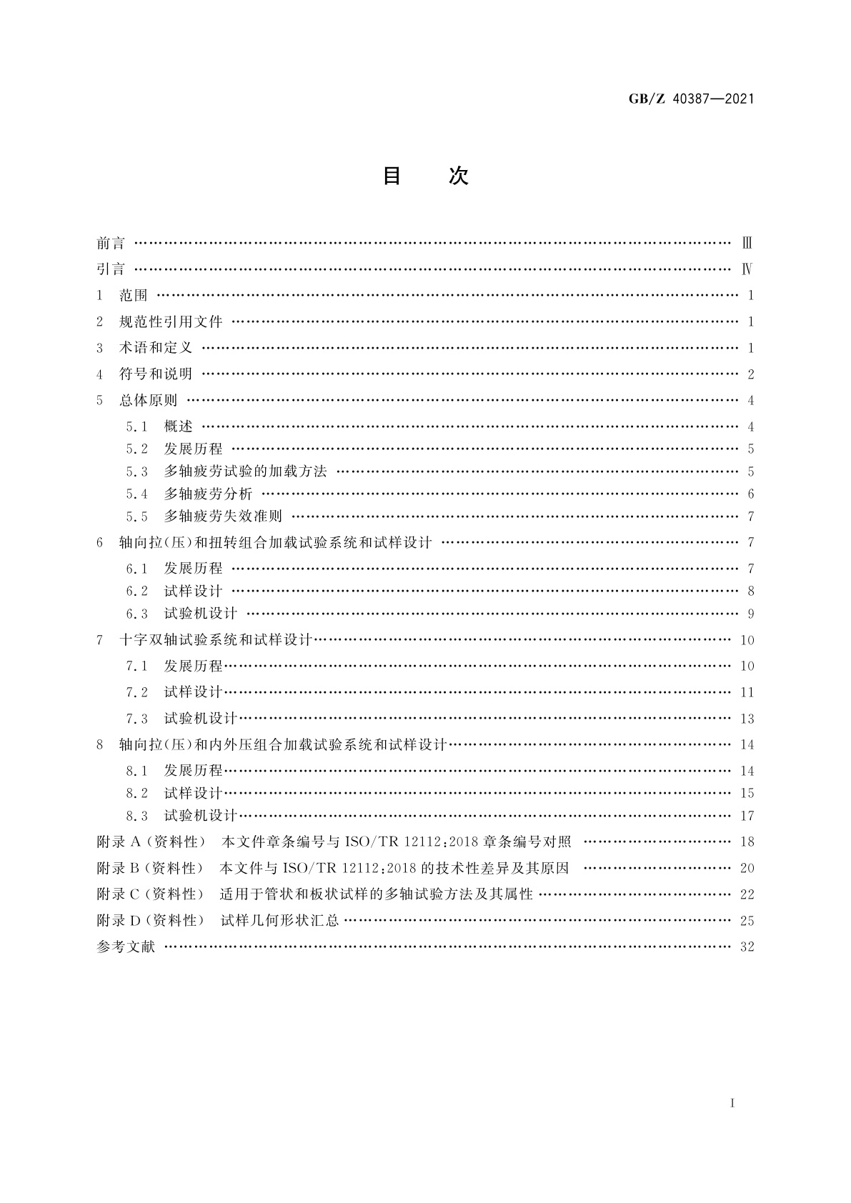 GB/Z 40387-2021 金属材料　多轴疲劳试验设计准则