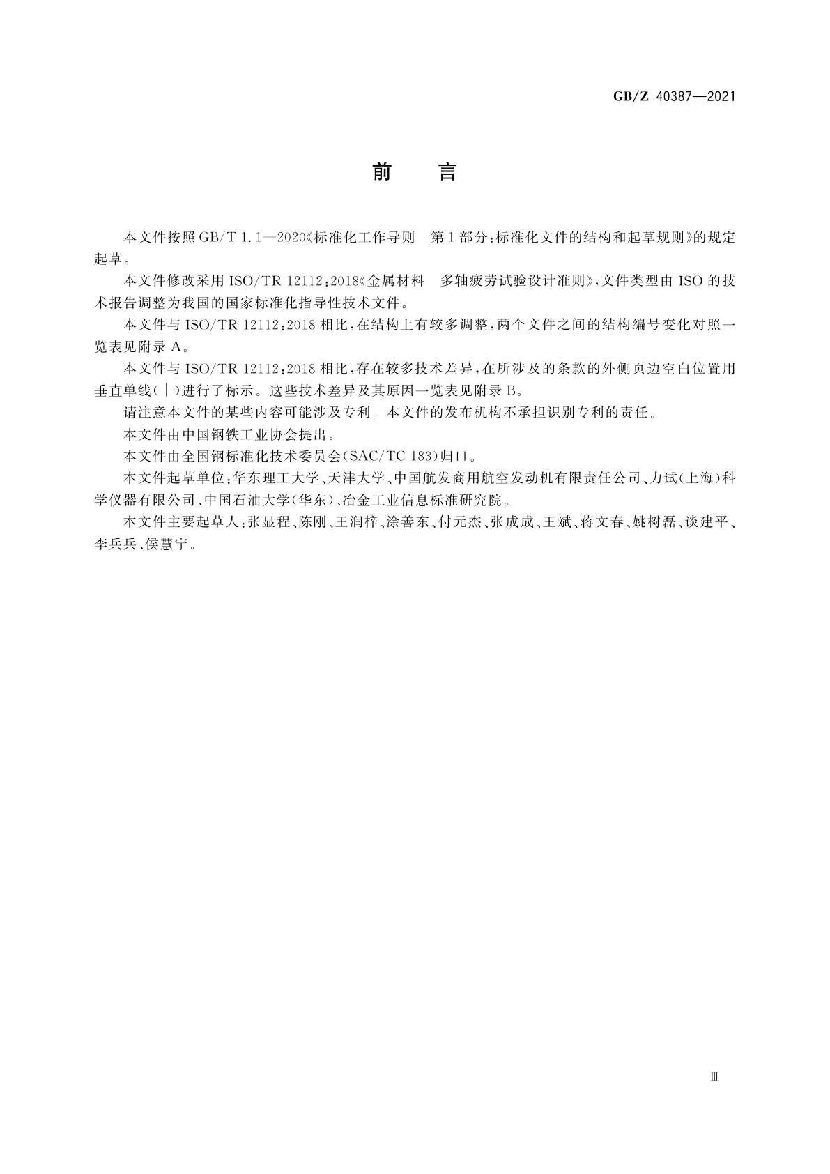 GB/Z 40387-2021 金属材料　多轴疲劳试验设计准则