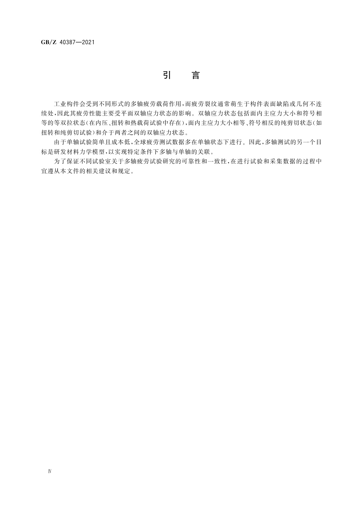 GB/Z 40387-2021 金属材料　多轴疲劳试验设计准则