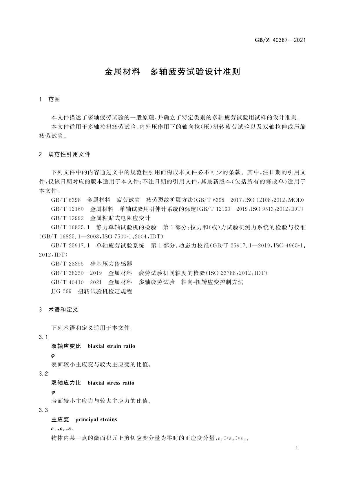 GB/Z 40387-2021 金属材料　多轴疲劳试验设计准则