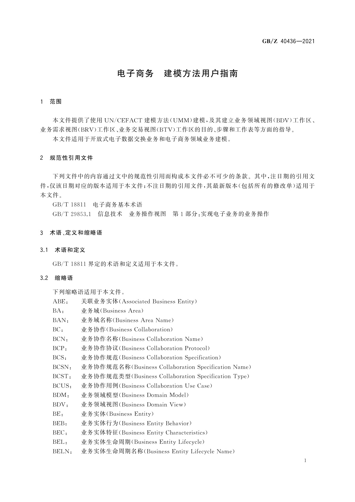 GB/Z 40436-2021 电子商务　建模方法用户指南