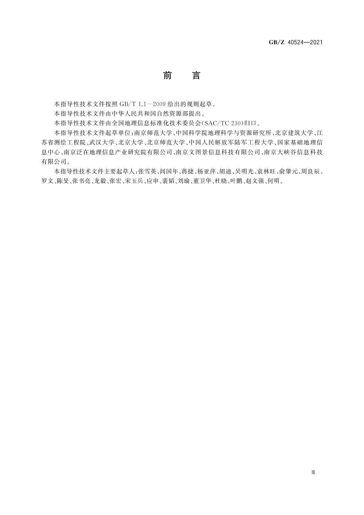 GB/Z 40524-2021 主题信息空间化集成模型