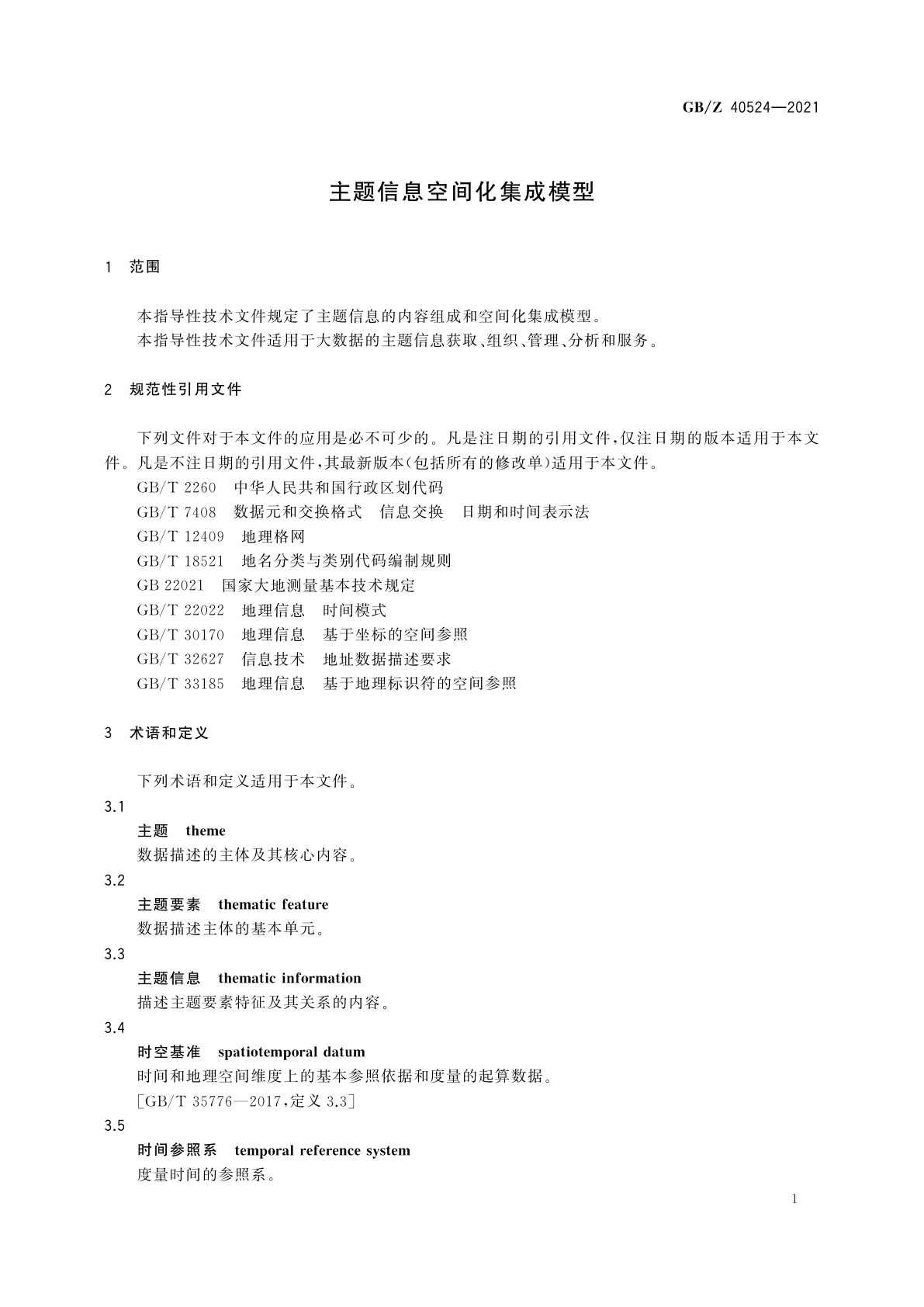 GB/Z 40524-2021 主题信息空间化集成模型