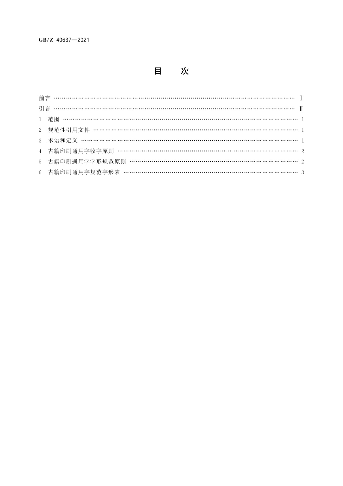 GB/Z 40637-2021 古籍印刷通用字规范字形表
