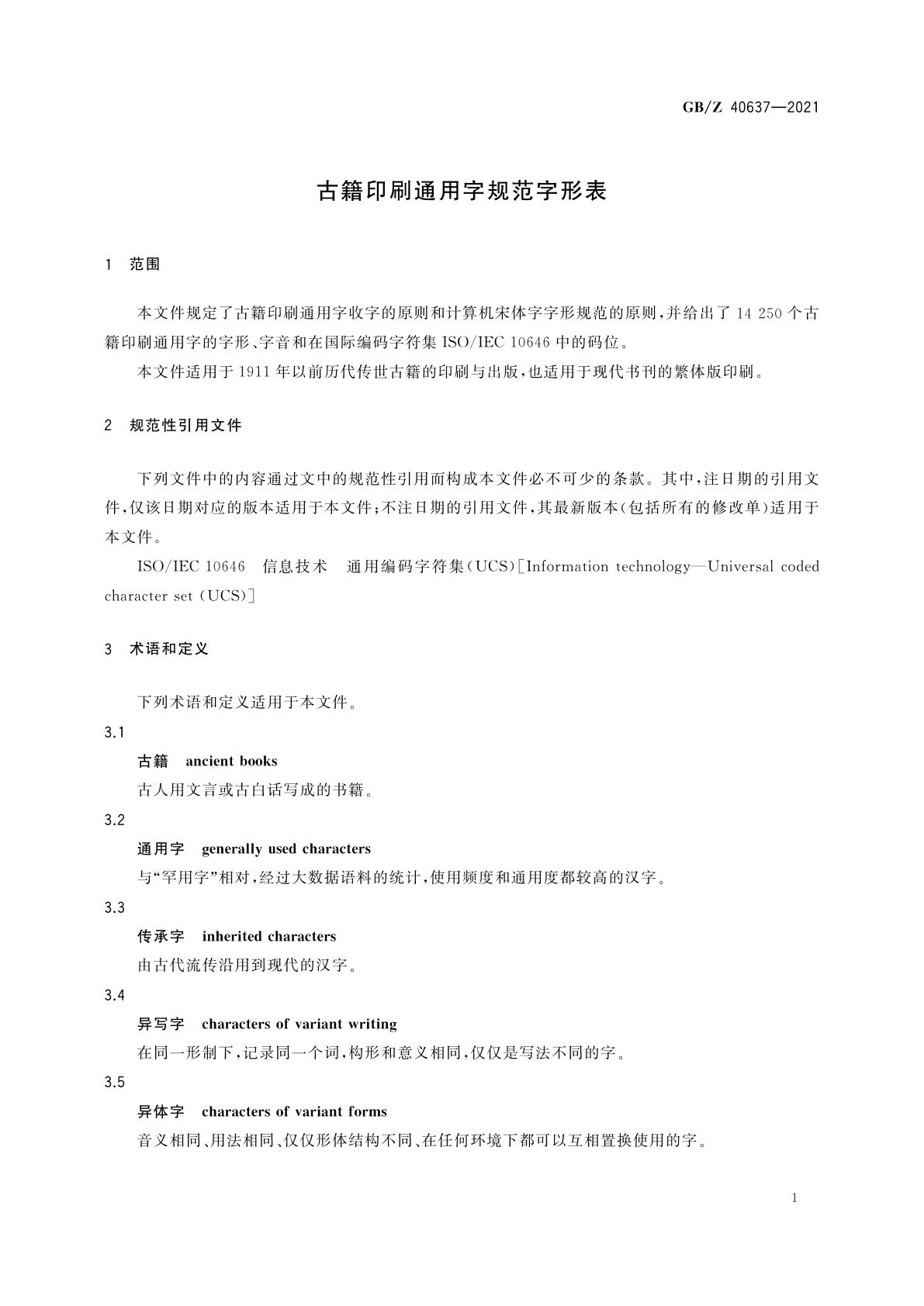 GB/Z 40637-2021 古籍印刷通用字规范字形表