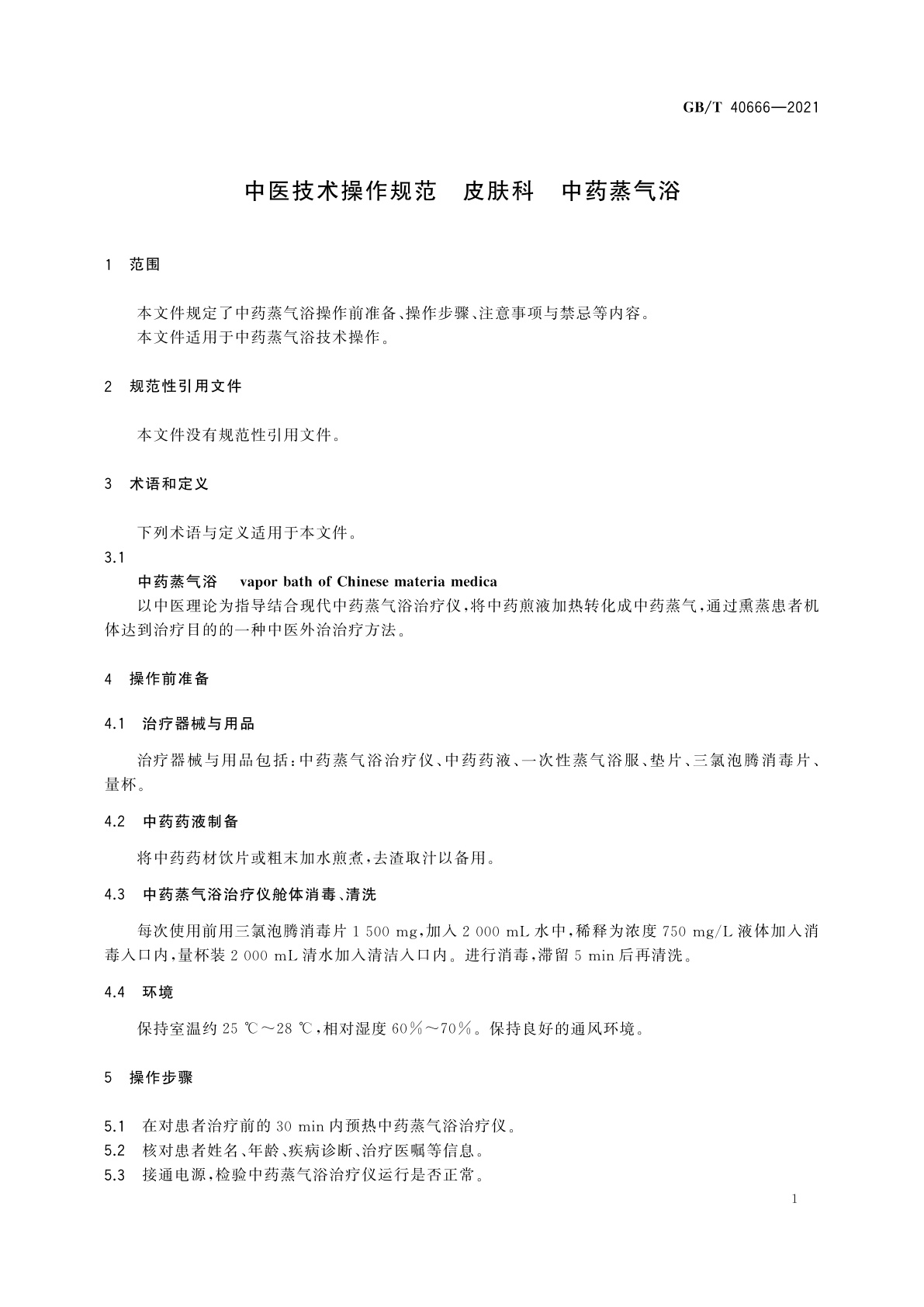 GB/Z 40666-2021 中医技术操作规范　皮肤科　中药蒸气浴
