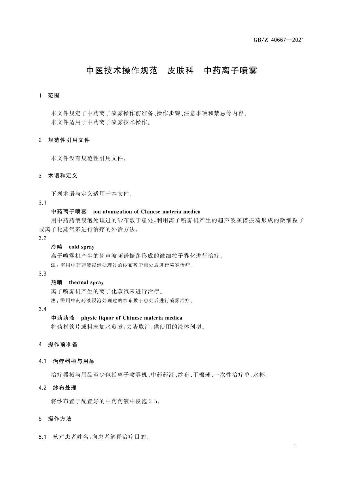 GB/Z 40667-2021 中医技术操作规范　皮肤科　中药离子喷雾