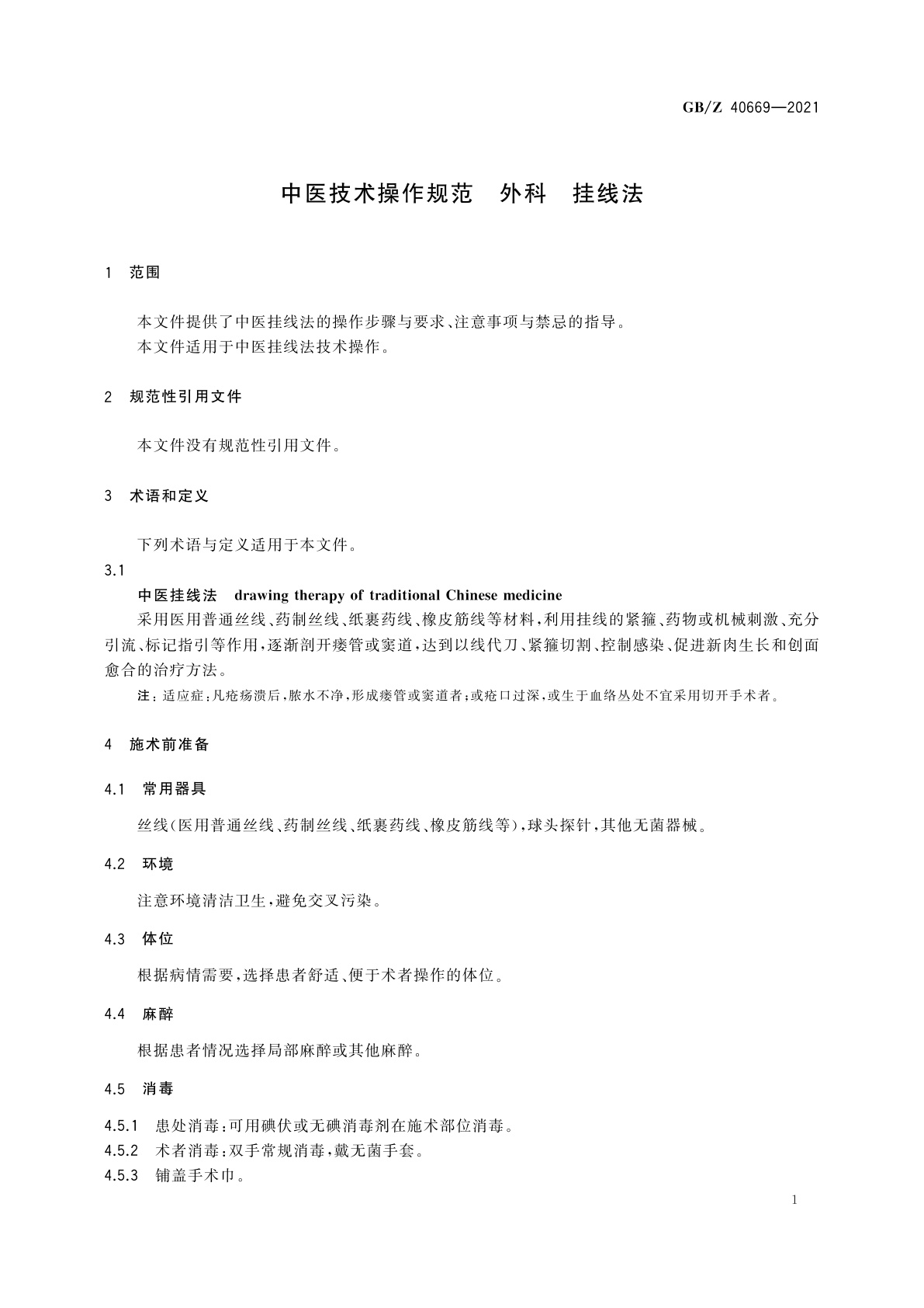 GB/Z 40669-2021 中医技术操作规范　外科　挂线法