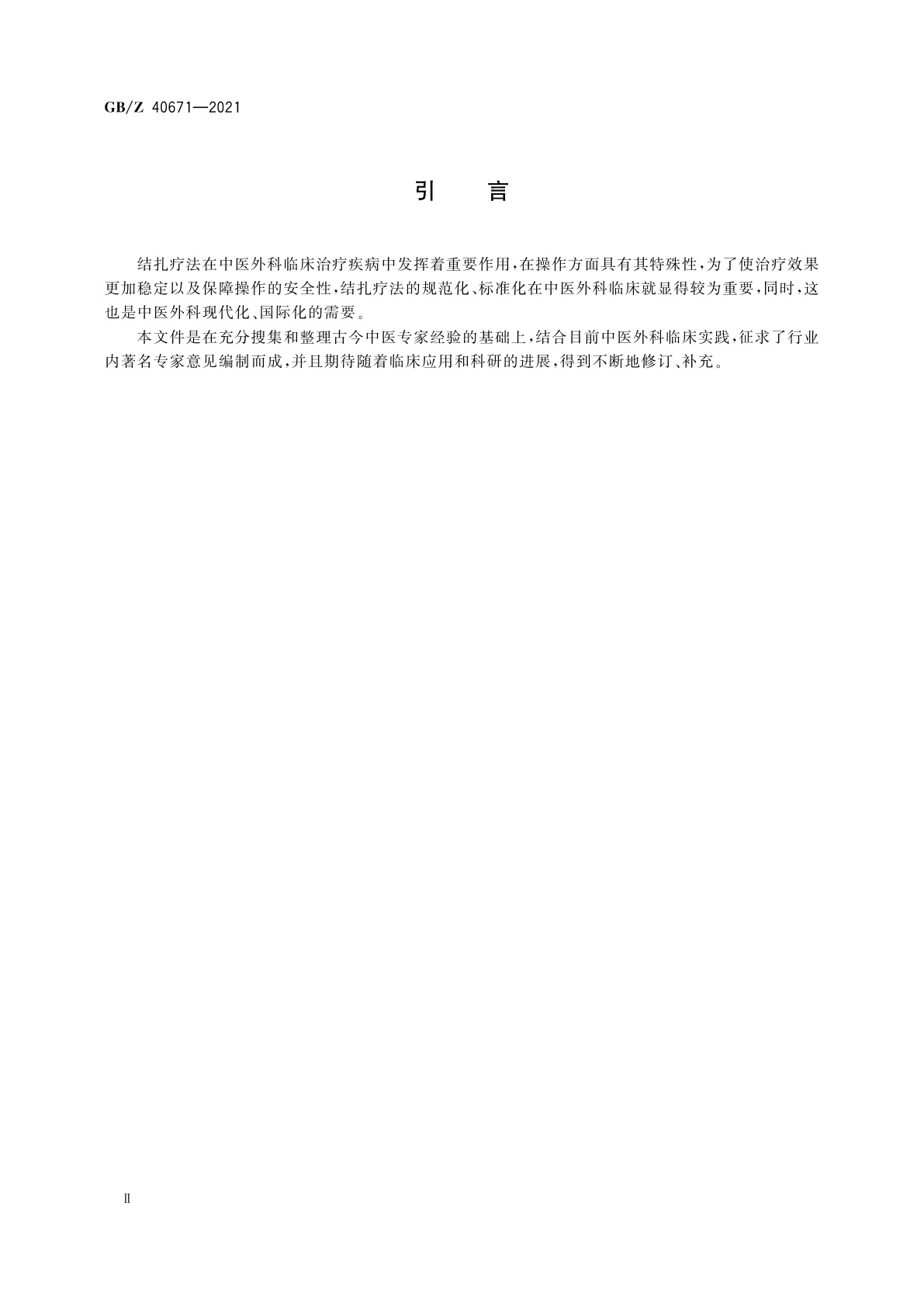 GB/Z 40671-2021 中医技术操作规范　外科　结扎法