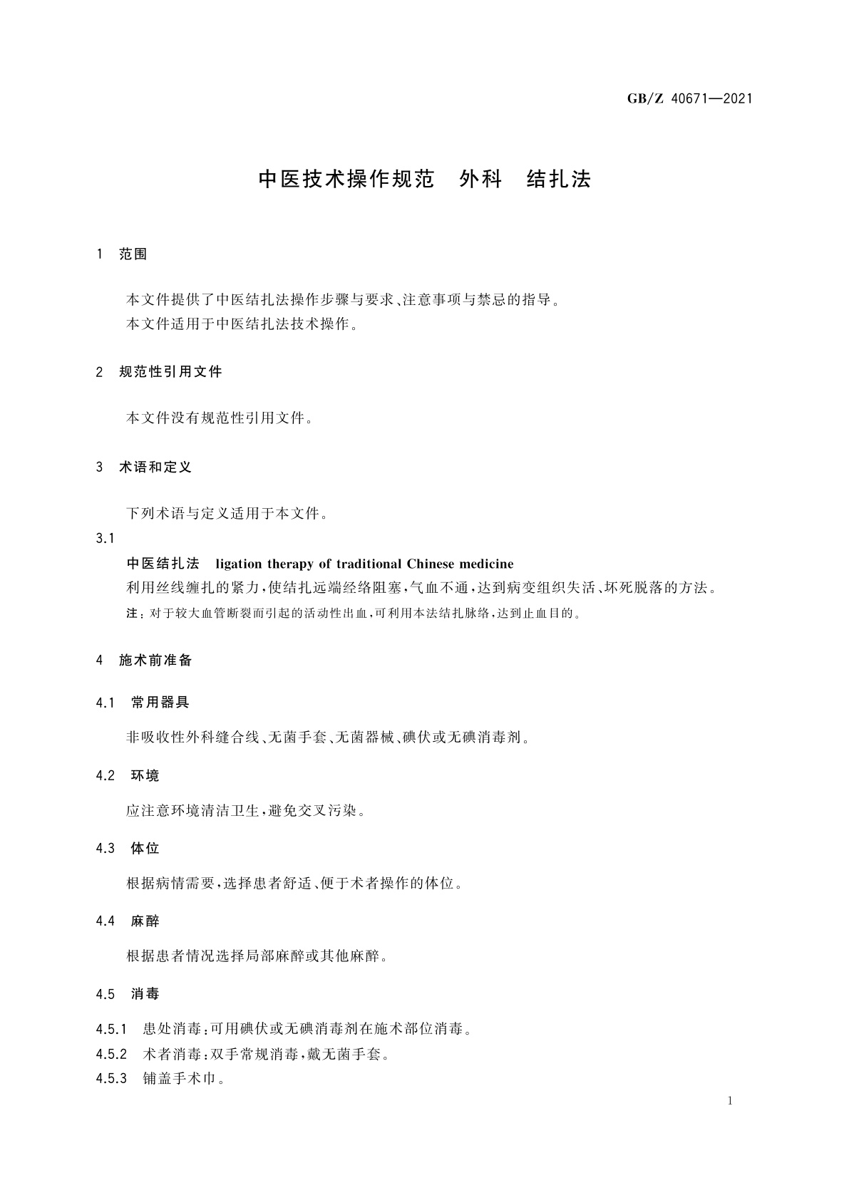 GB/Z 40671-2021 中医技术操作规范　外科　结扎法
