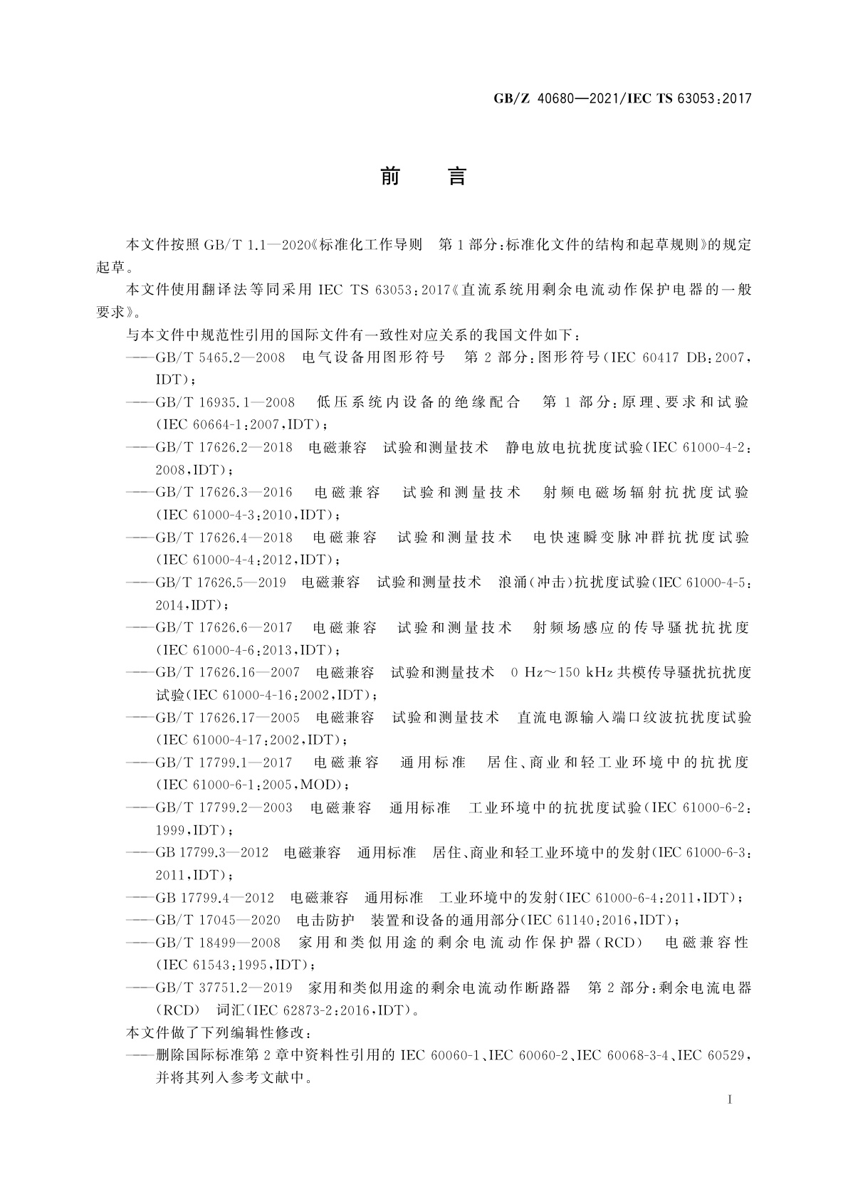GB/Z 40680-2021 直流系统用剩余电流动作保护电器的一般要求