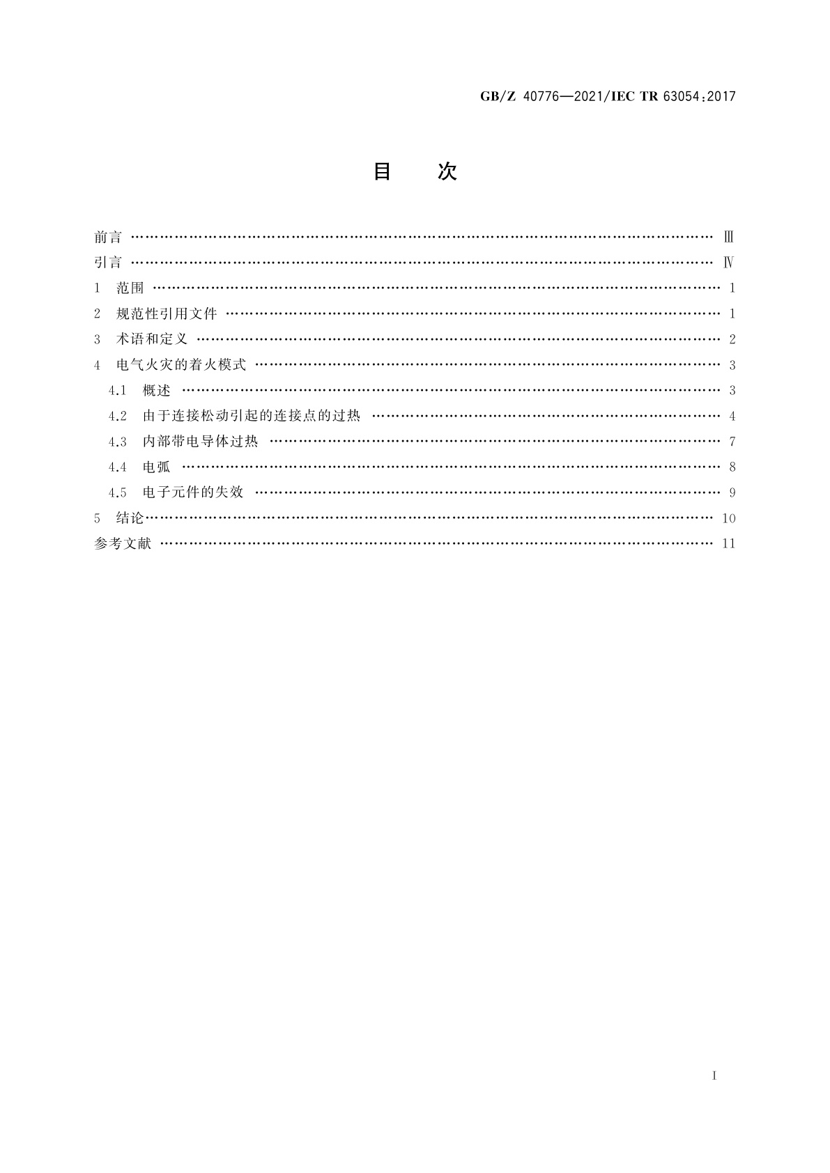 GB/Z 40776-2021 低压开关设备和控制设备　火灾风险分析和风险降低措施