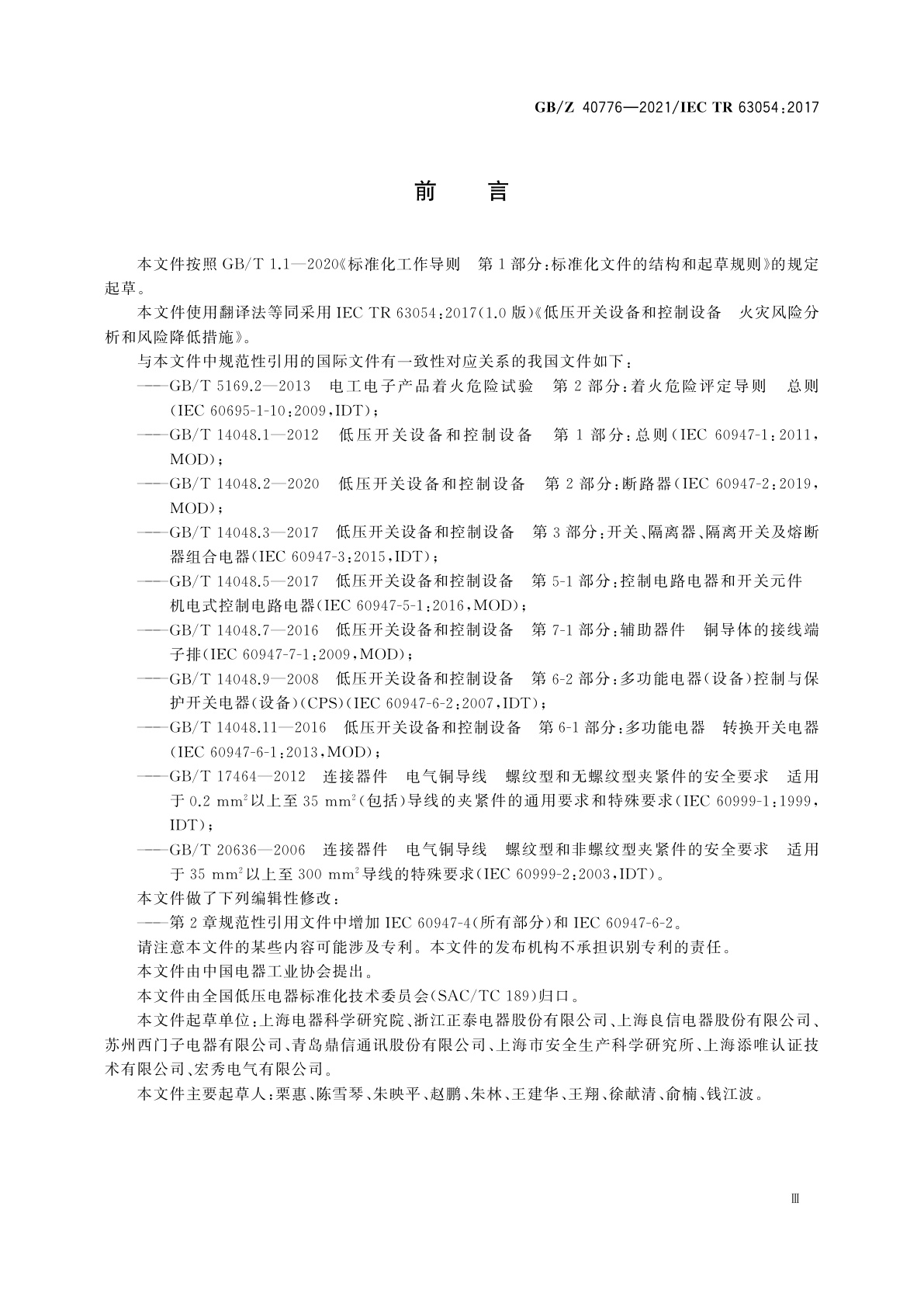 GB/Z 40776-2021 低压开关设备和控制设备　火灾风险分析和风险降低措施