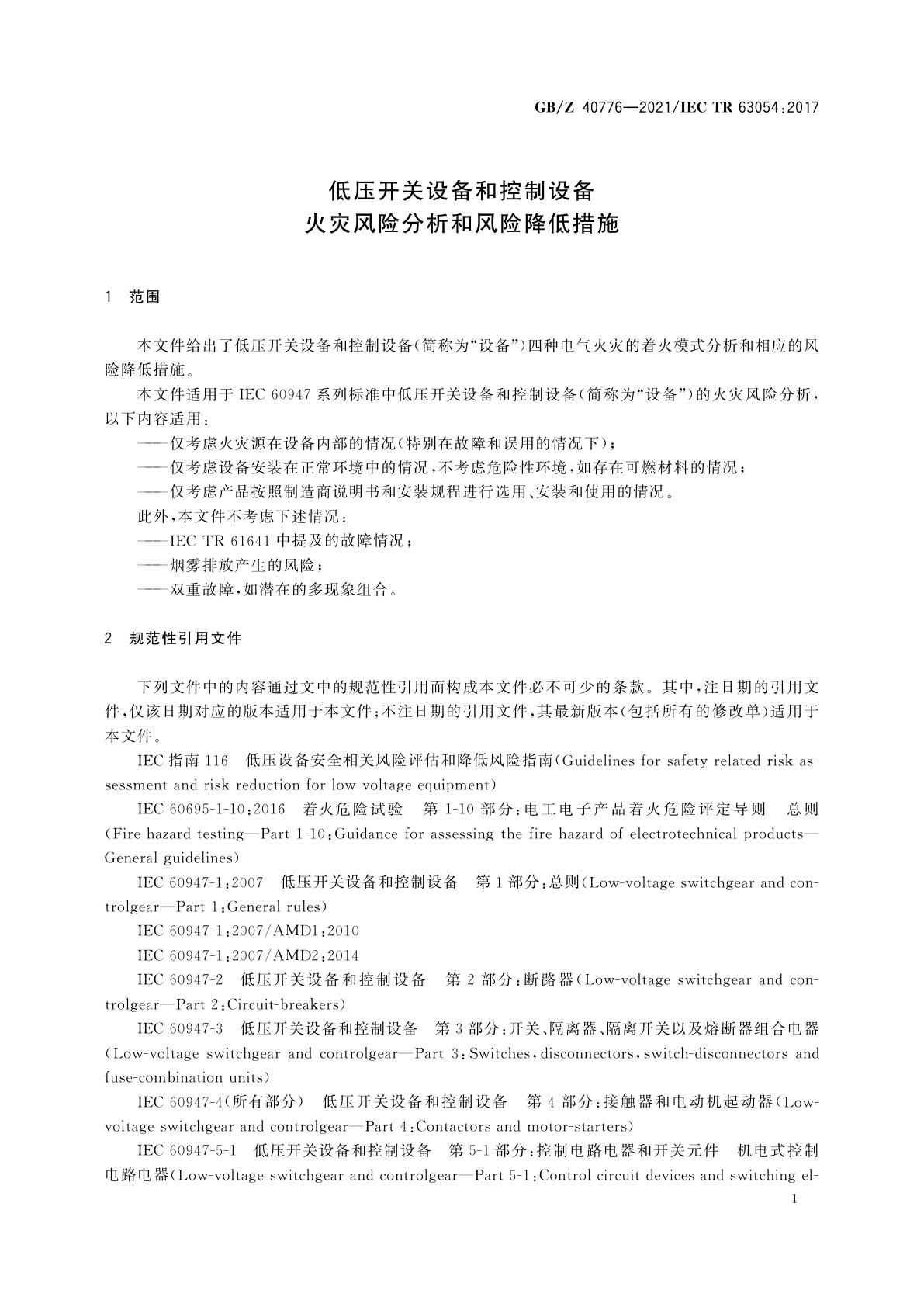 GB/Z 40776-2021 低压开关设备和控制设备　火灾风险分析和风险降低措施