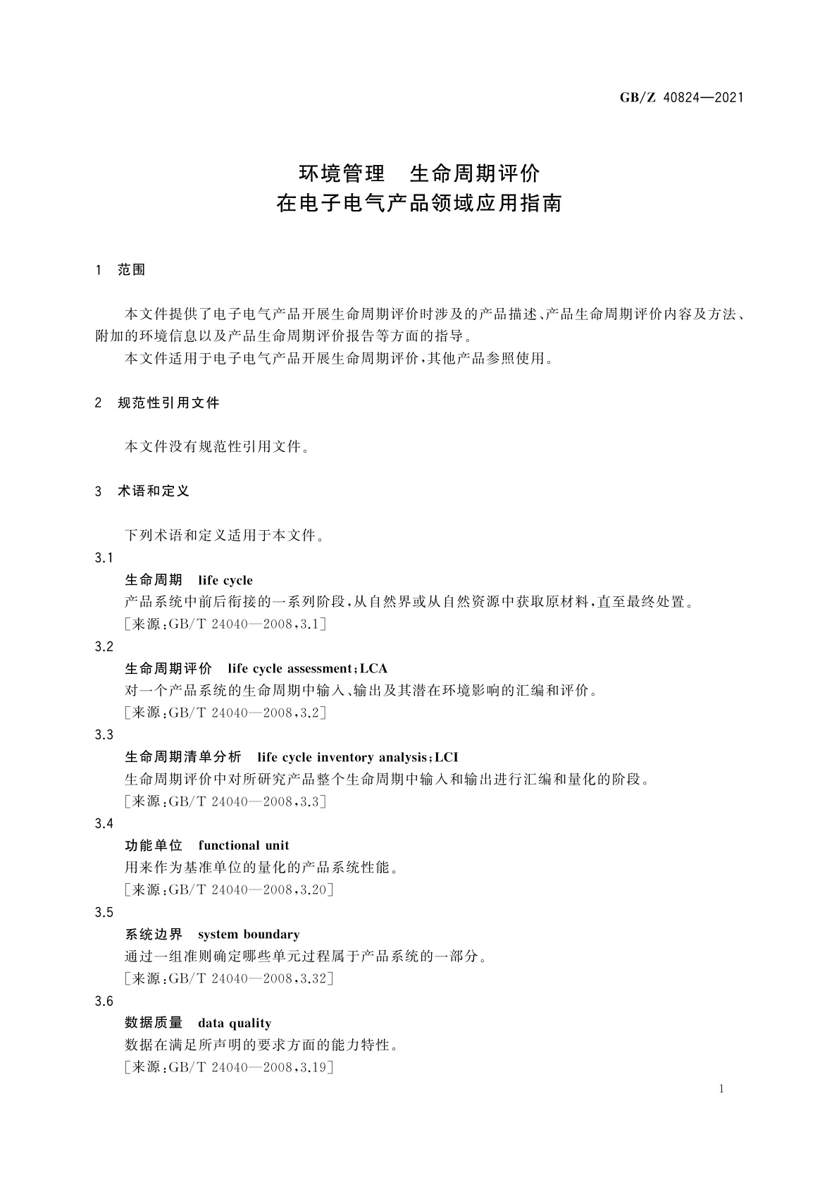 GB/Z 40824-2021 环境管理　生命周期评价在电子电气产品领域应用指南