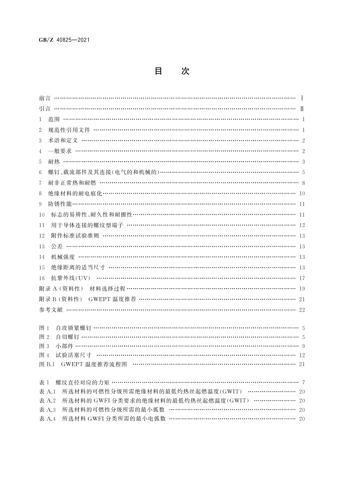 GB/Z 40825-2021 电器附件　总则协调