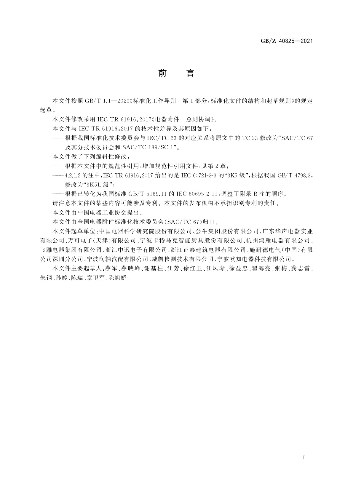 GB/Z 40825-2021 电器附件　总则协调