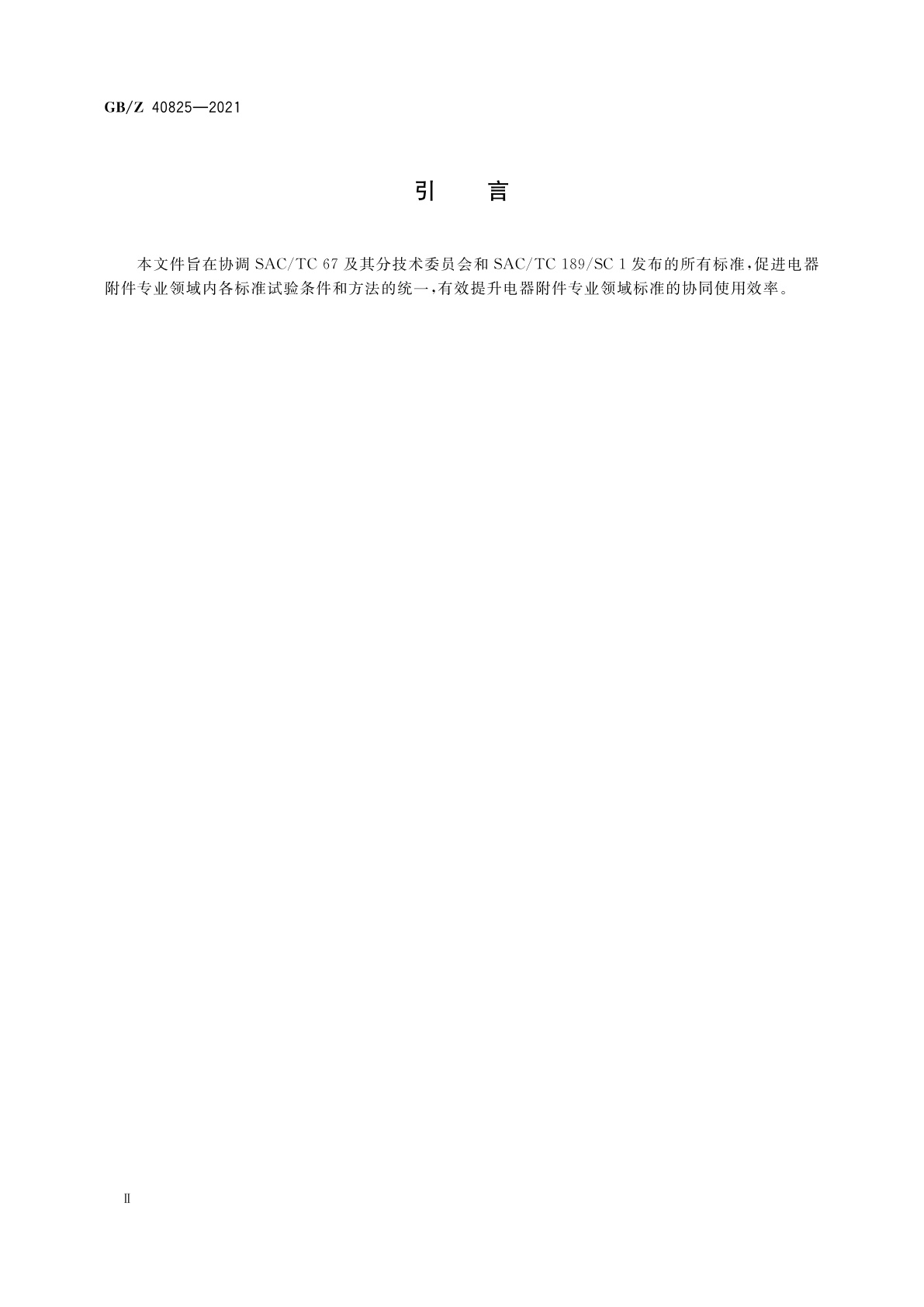 GB/Z 40825-2021 电器附件　总则协调