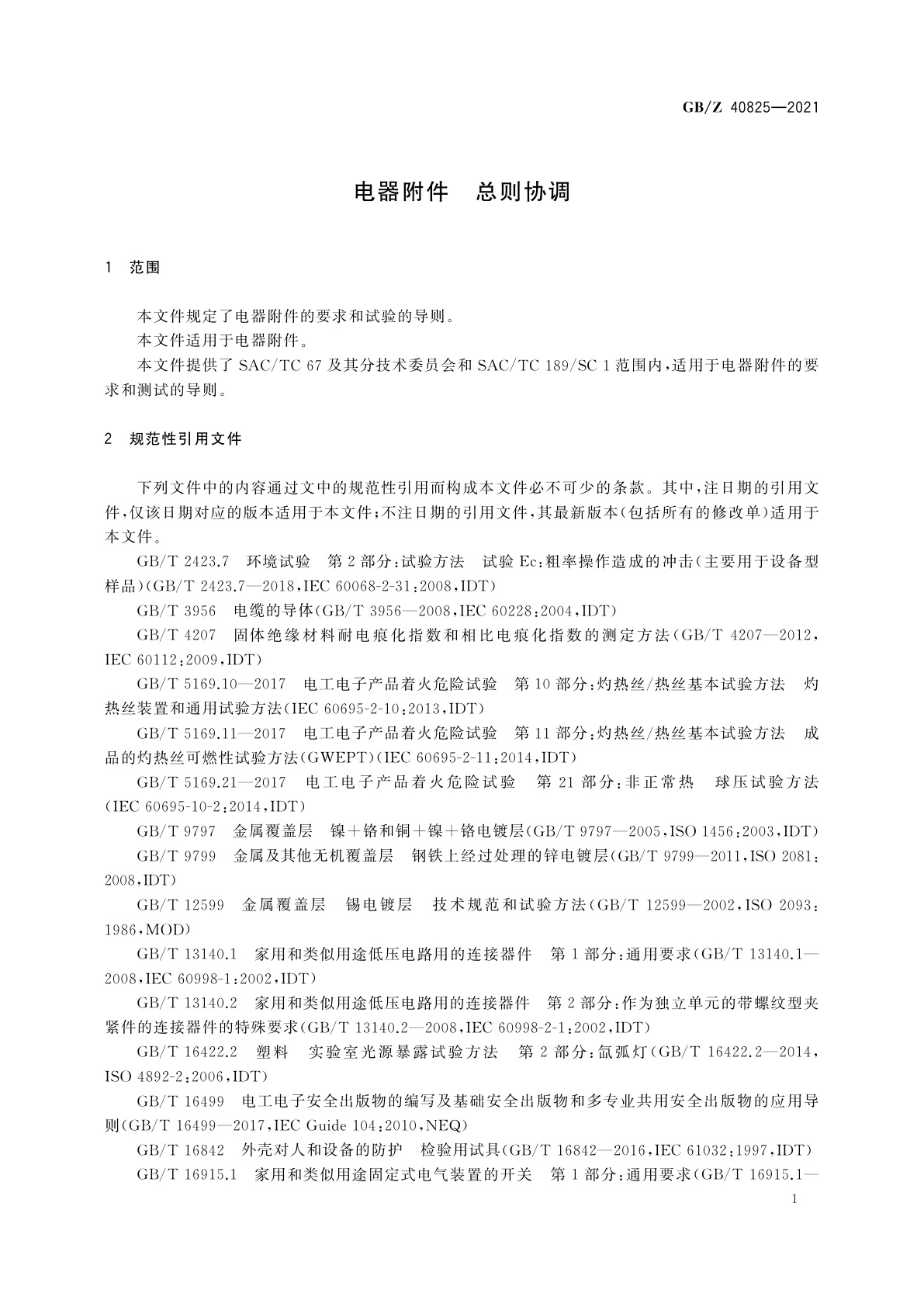 GB/Z 40825-2021 电器附件　总则协调
