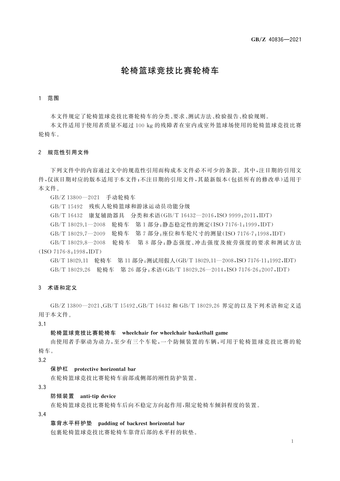 GB/Z 40836-2021 轮椅篮球竞技比赛轮椅车