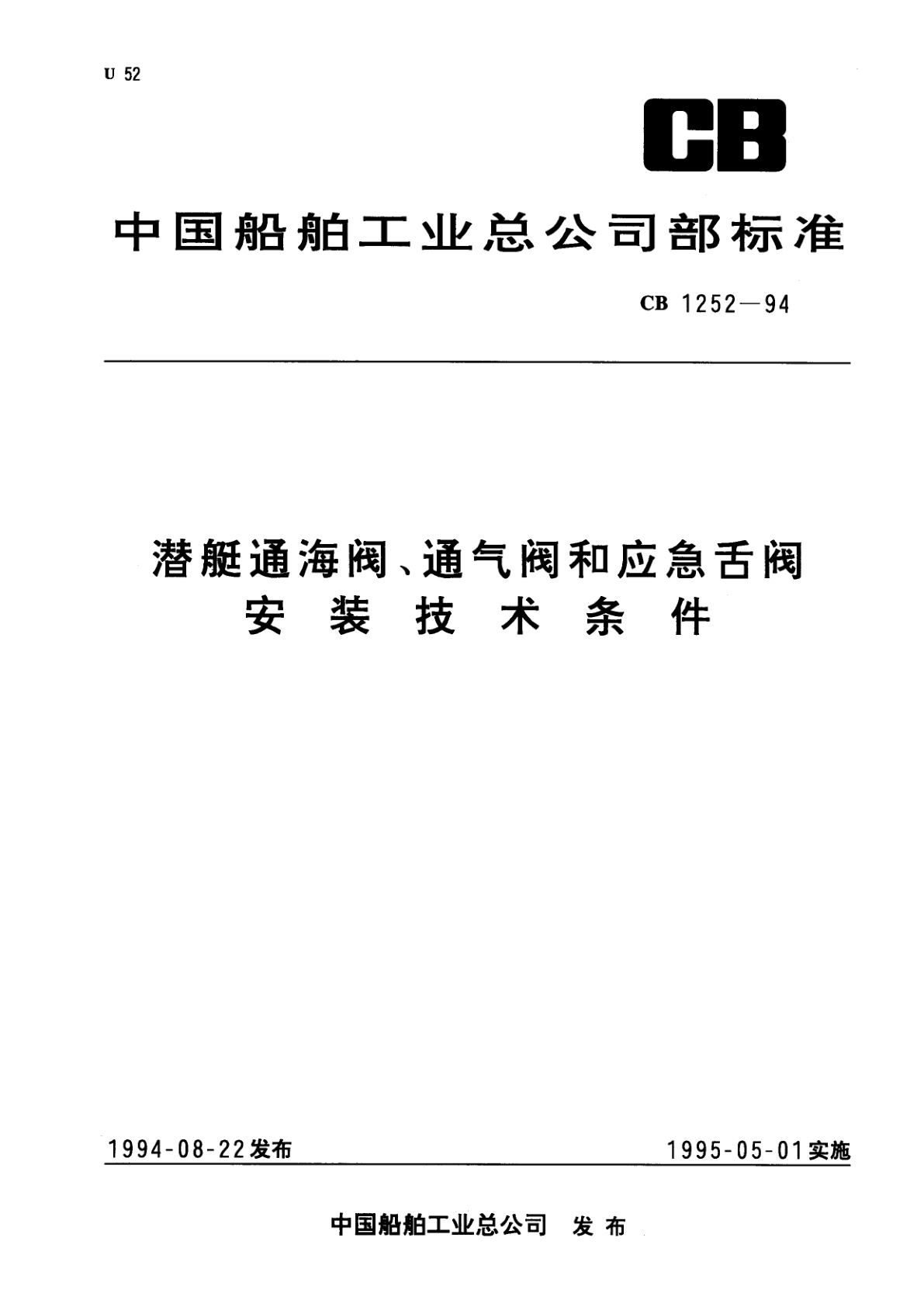 潜艇通海阀、通气阀和应急舌阀安装技术条件.pdf