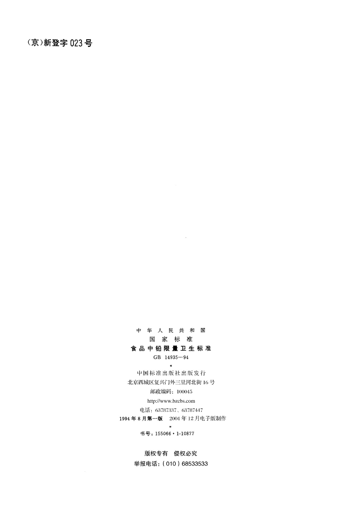 GB 14935-1994 食品中铅限量卫生标准