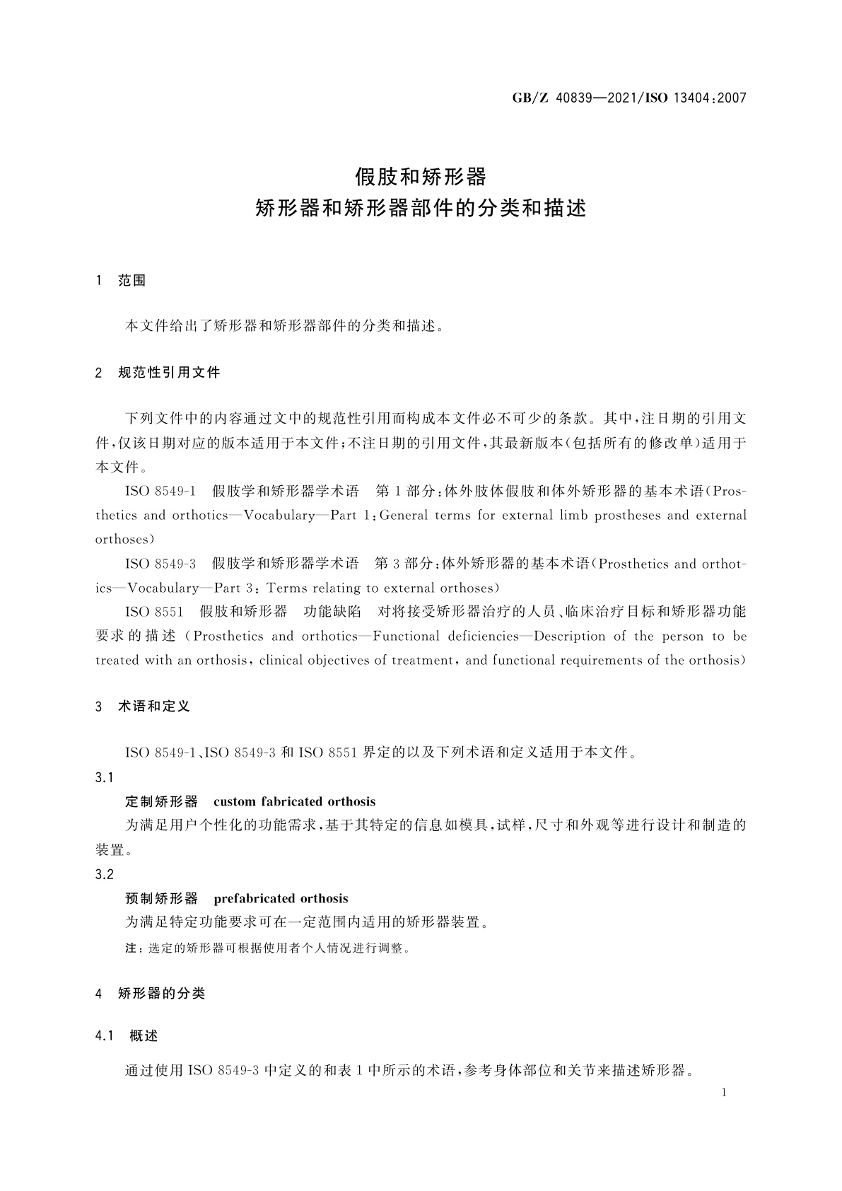 GB/Z 40839-2021 假肢和矫形器　矫形器和矫形器部件的分类和描述