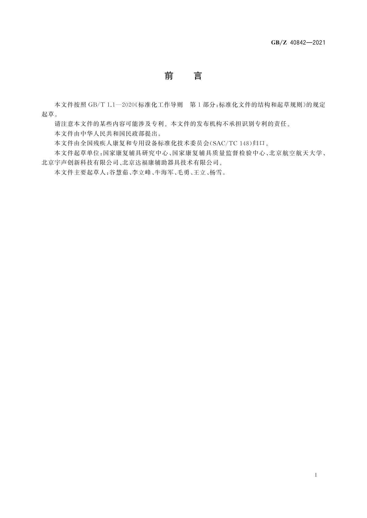 GB/Z 40842-2021 电子人工喉通用技术要求