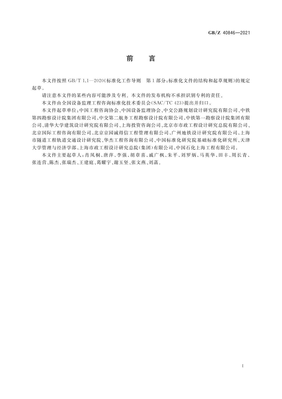 GB/Z 40846-2021 工程咨询　基本术语