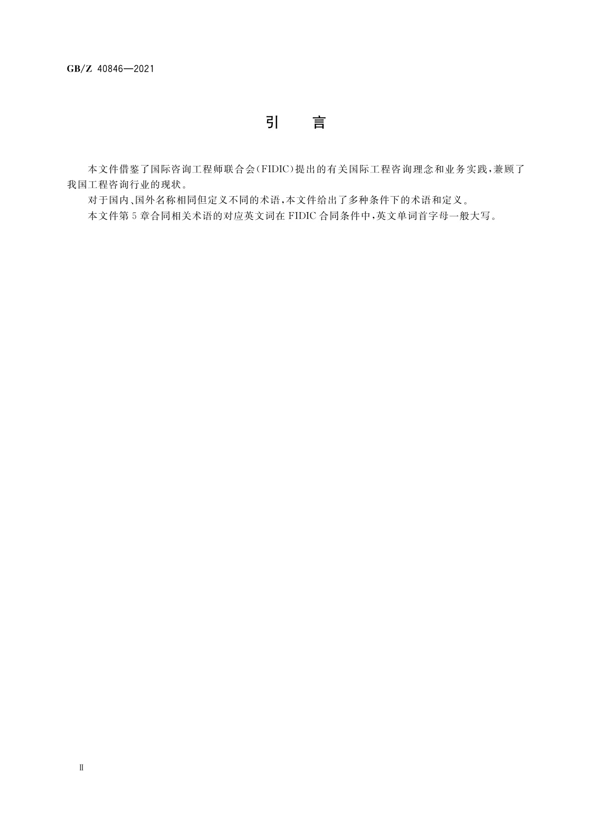 GB/Z 40846-2021 工程咨询　基本术语