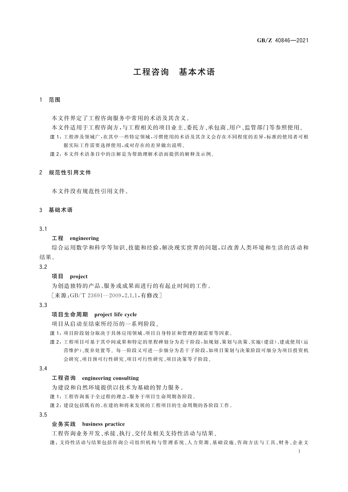 GB/Z 40846-2021 工程咨询　基本术语