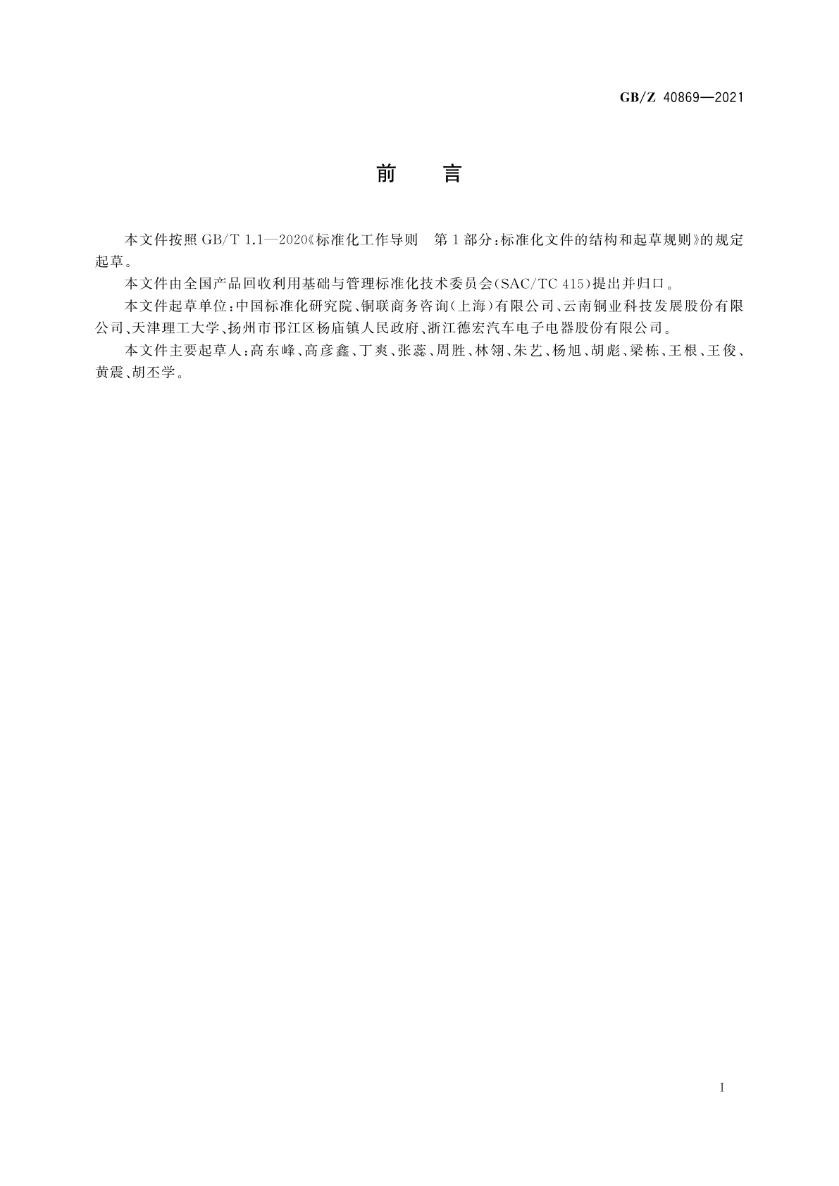 GB/Z 40869-2021 废电机分类及代码