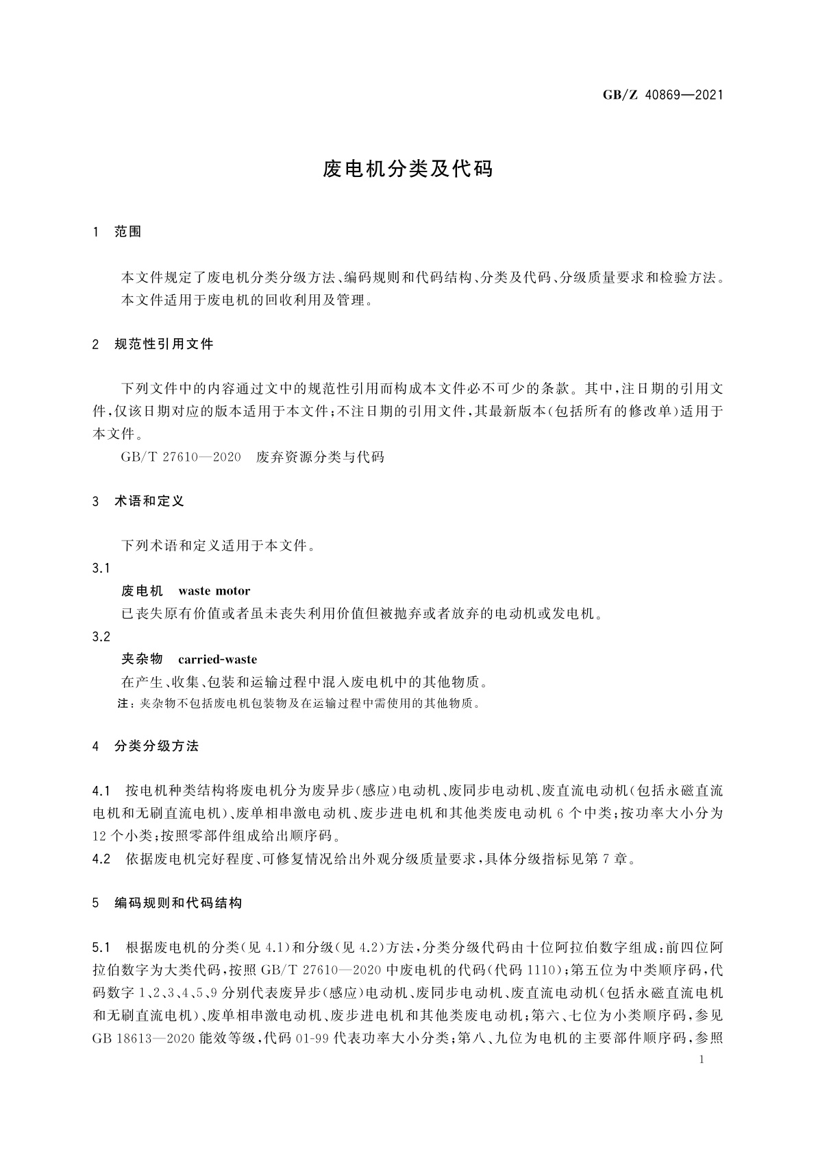 GB/Z 40869-2021 废电机分类及代码
