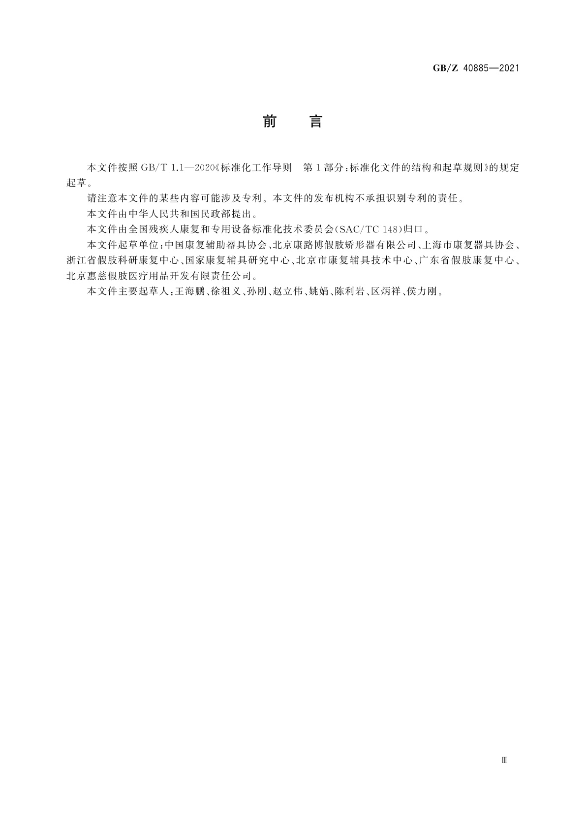 GB/Z 40885-2021 假肢师服务规范