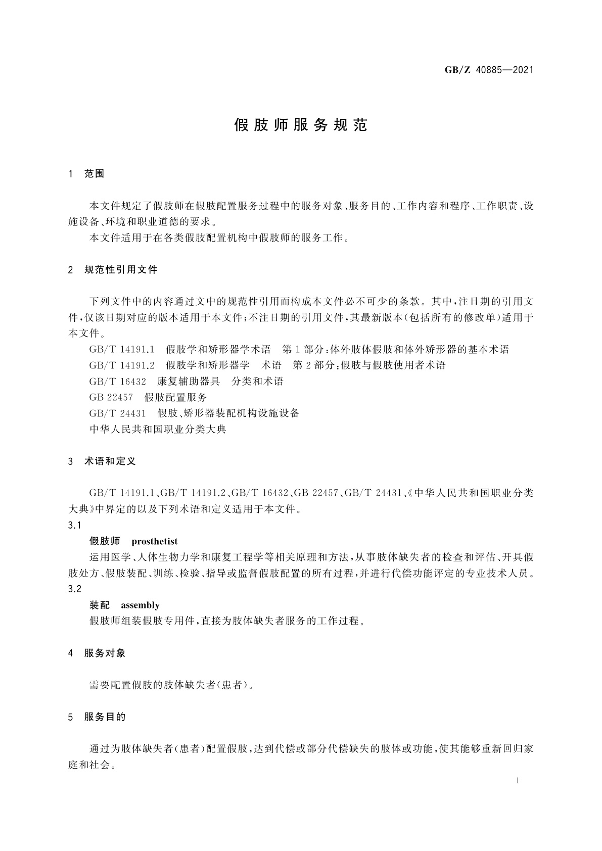 GB/Z 40885-2021 假肢师服务规范