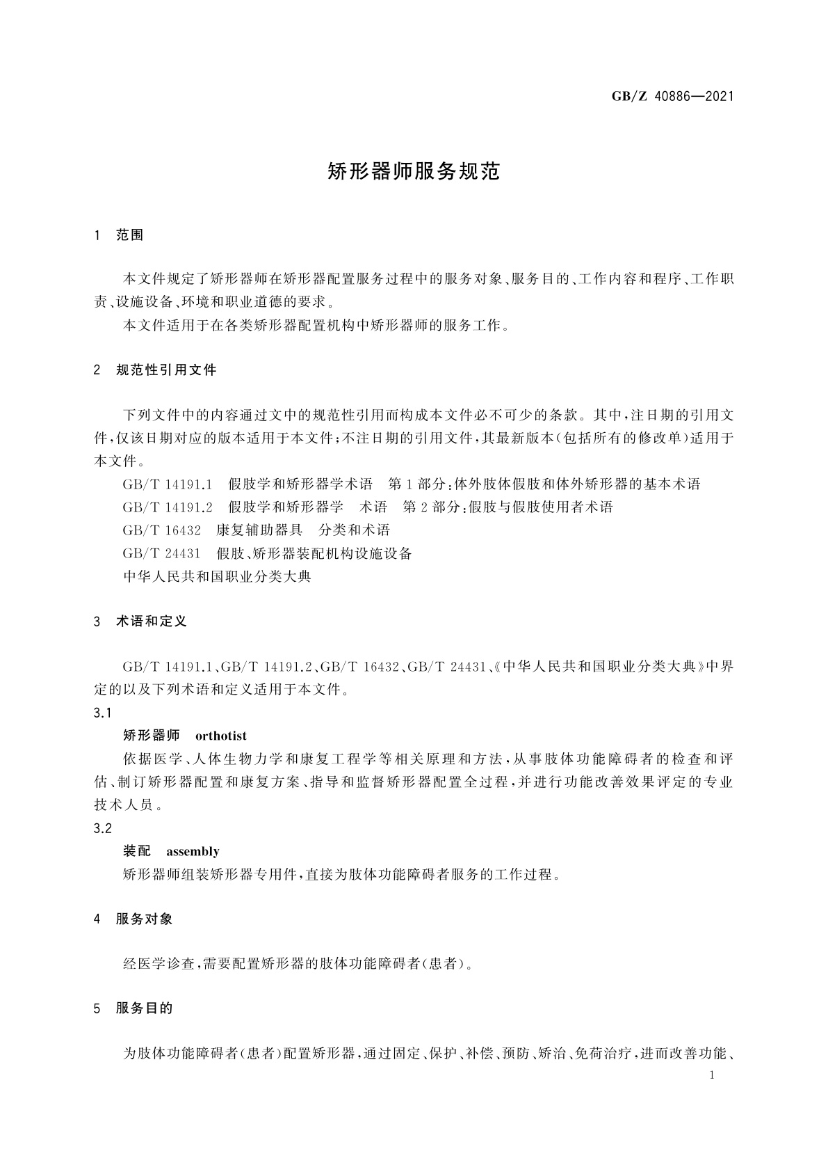 GB/Z 40886-2021 矫形器师服务规范