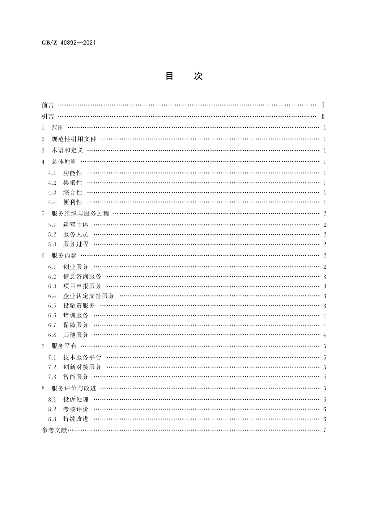 GB/Z 40892-2021 创业园科技服务基本要求