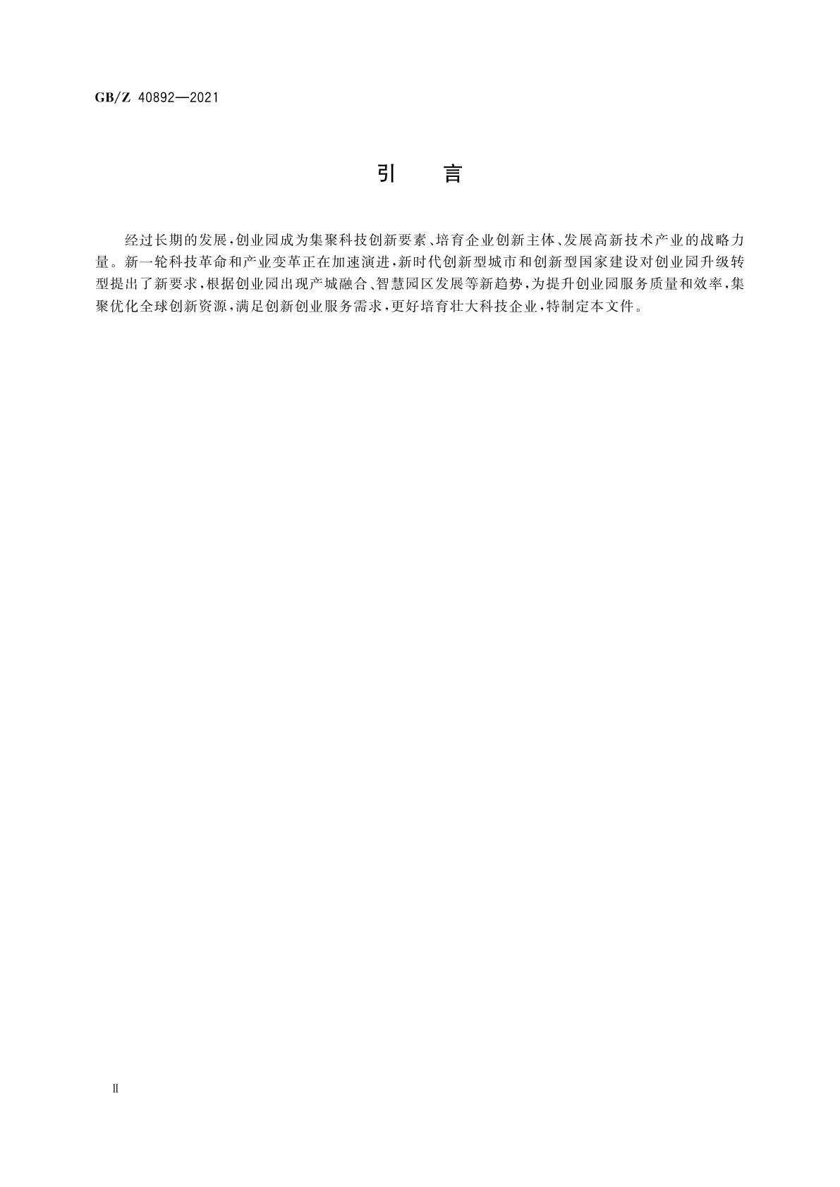 GB/Z 40892-2021 创业园科技服务基本要求