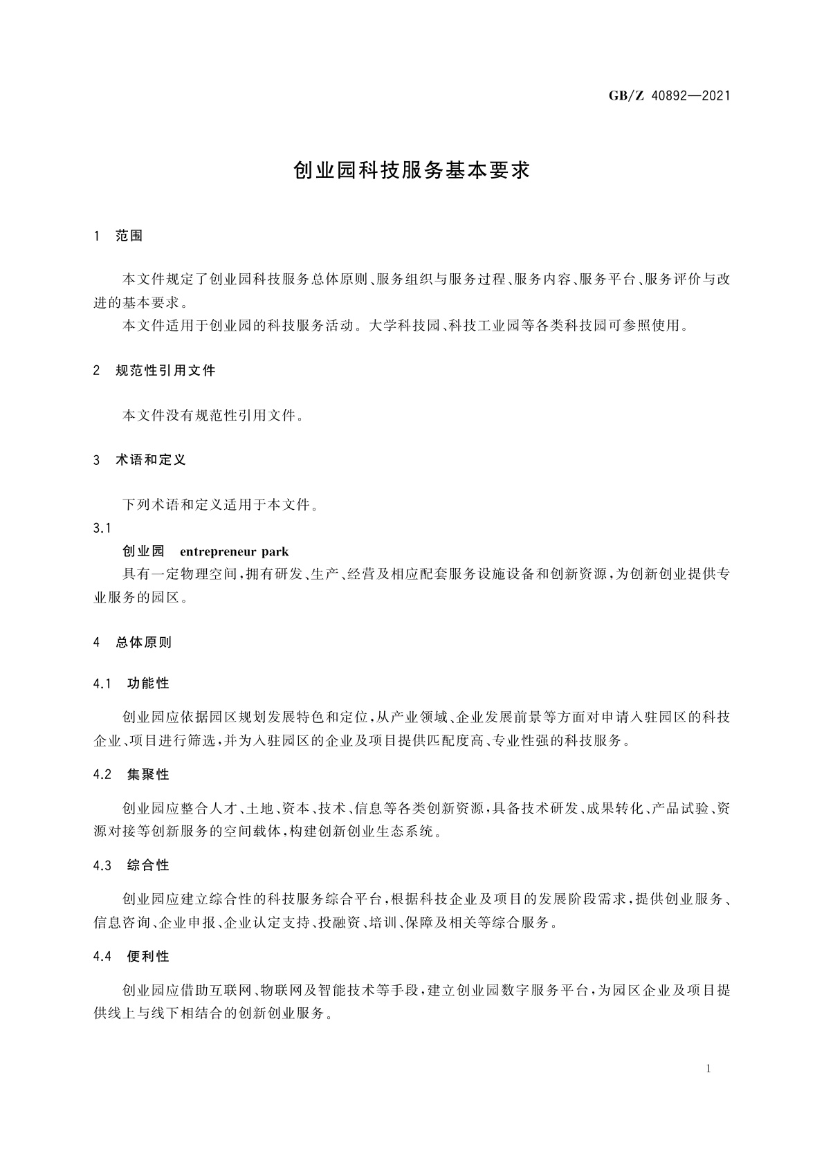 GB/Z 40892-2021 创业园科技服务基本要求