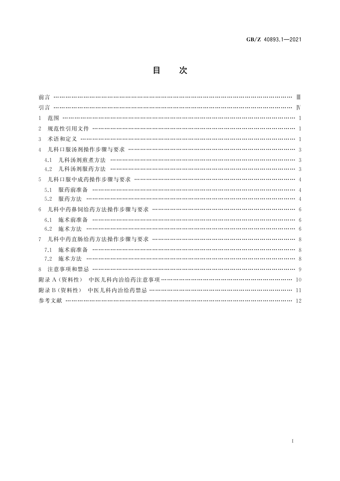 GB/Z 40893.1-2021 中医技术操作规范　儿科　第1部分：小儿内治给药方法