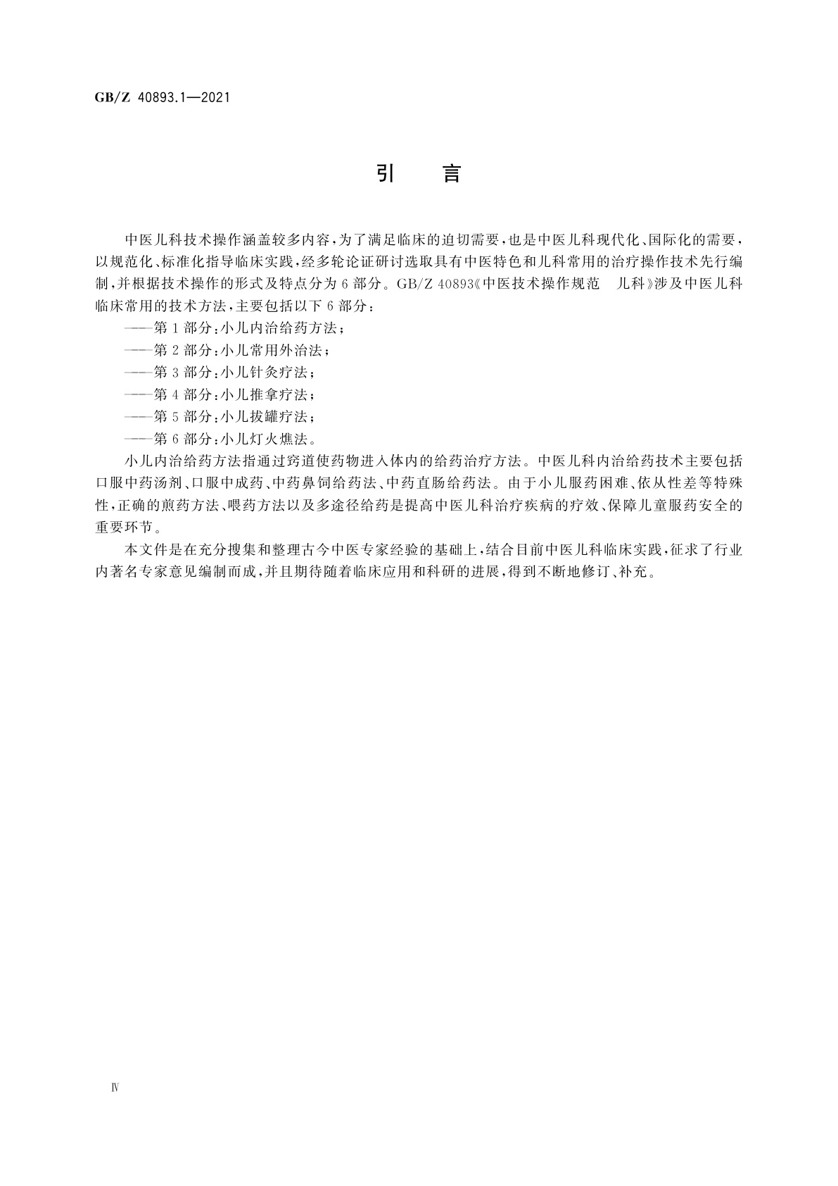 GB/Z 40893.1-2021 中医技术操作规范　儿科　第1部分：小儿内治给药方法