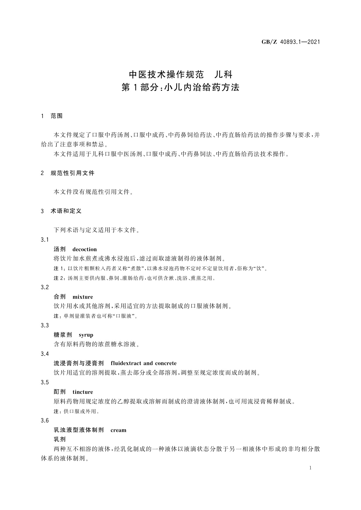 GB/Z 40893.1-2021 中医技术操作规范　儿科　第1部分：小儿内治给药方法