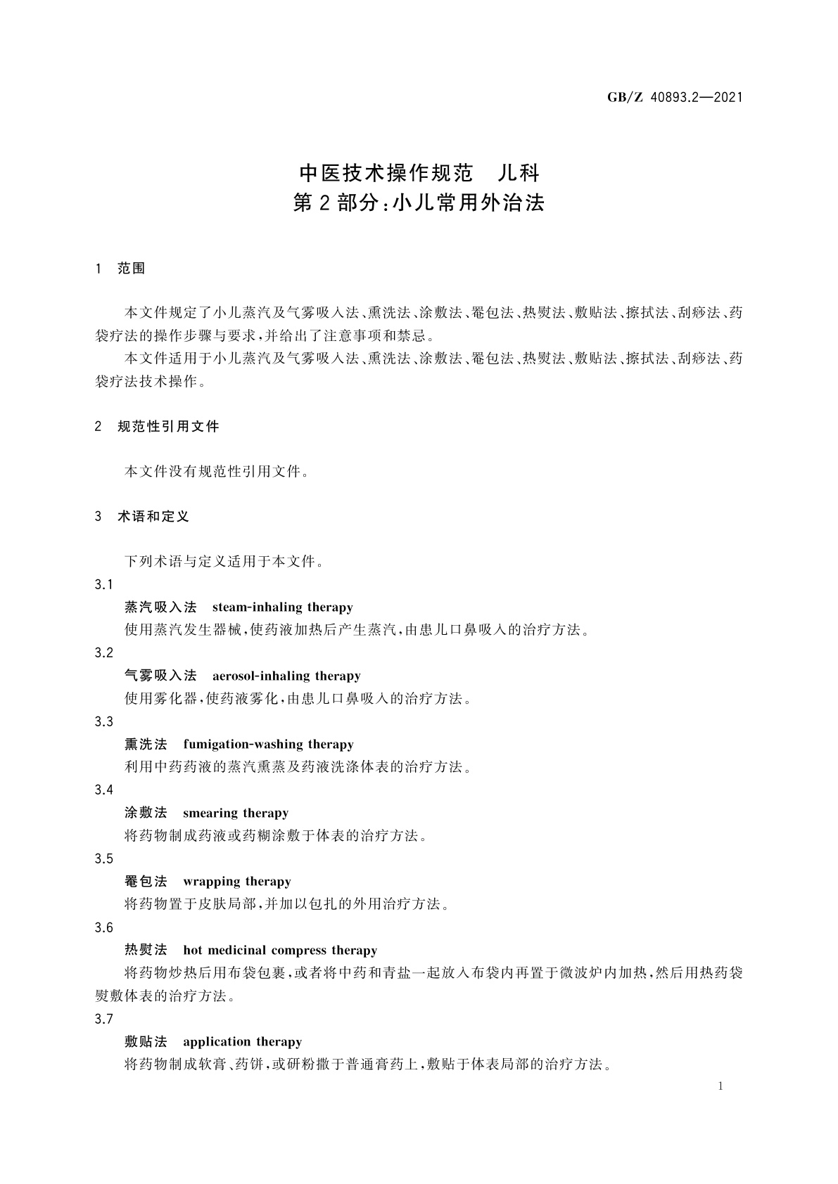 GB/Z 40893.2-2021 中医技术操作规范　儿科　第2部分：小儿常用外治法