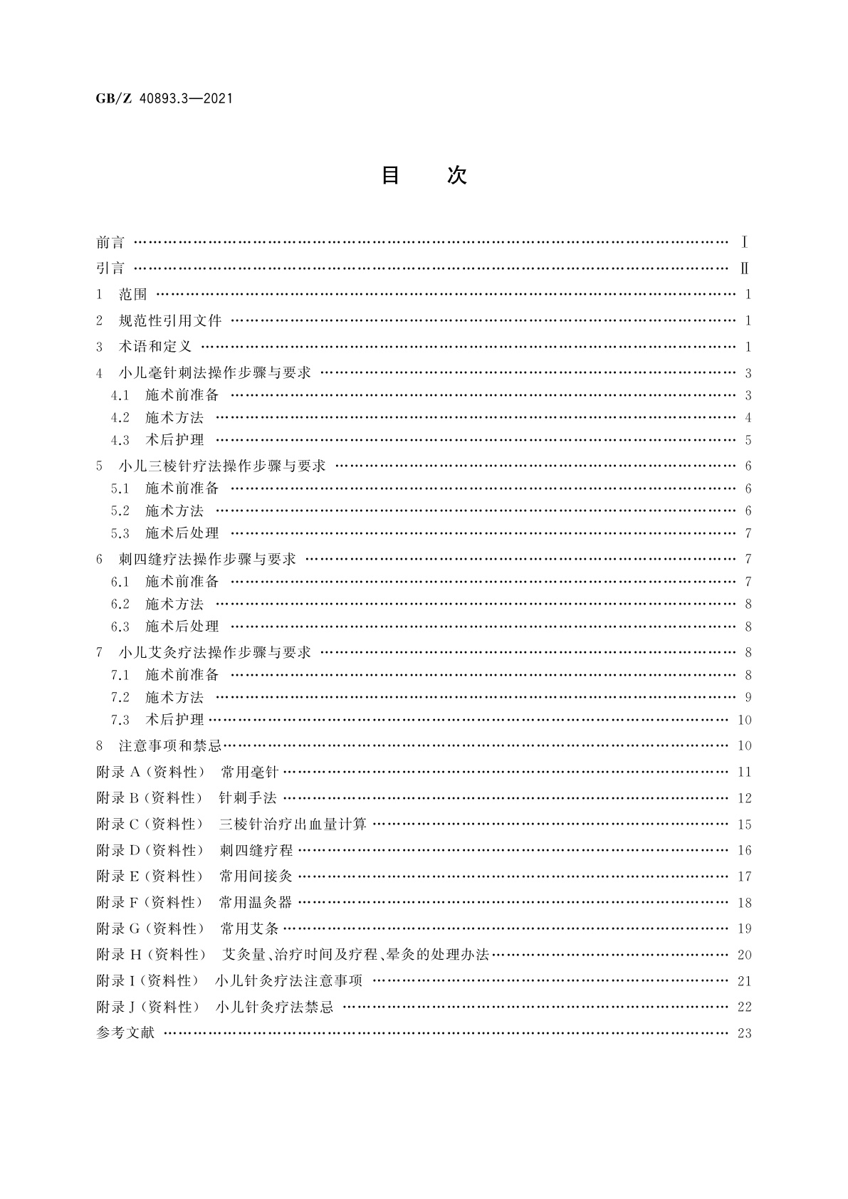GB/Z 40893.3-2021 中医技术操作规范　儿科　第3部分：小儿针灸疗法